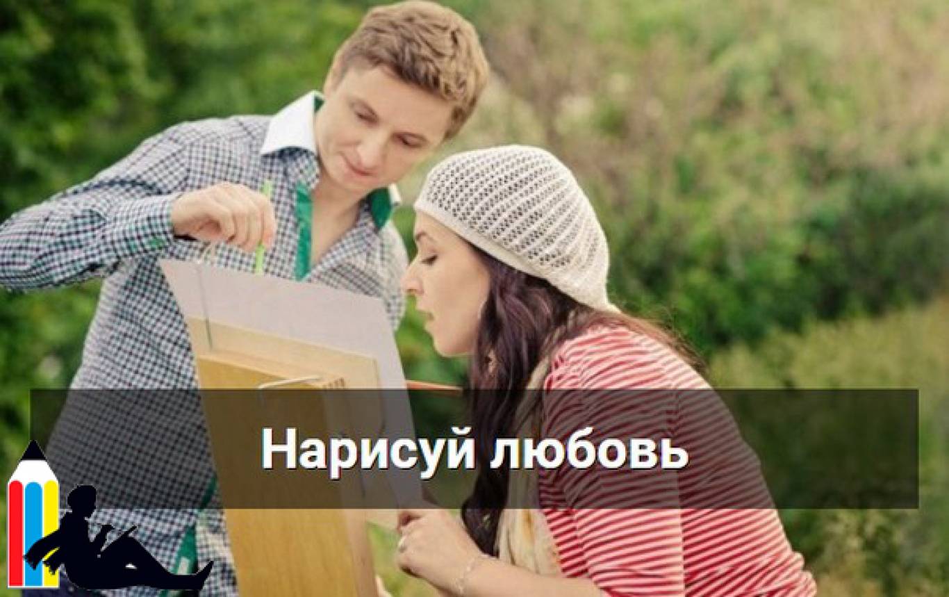 Живопис для закоханих в Арт-студії "Карандаш"