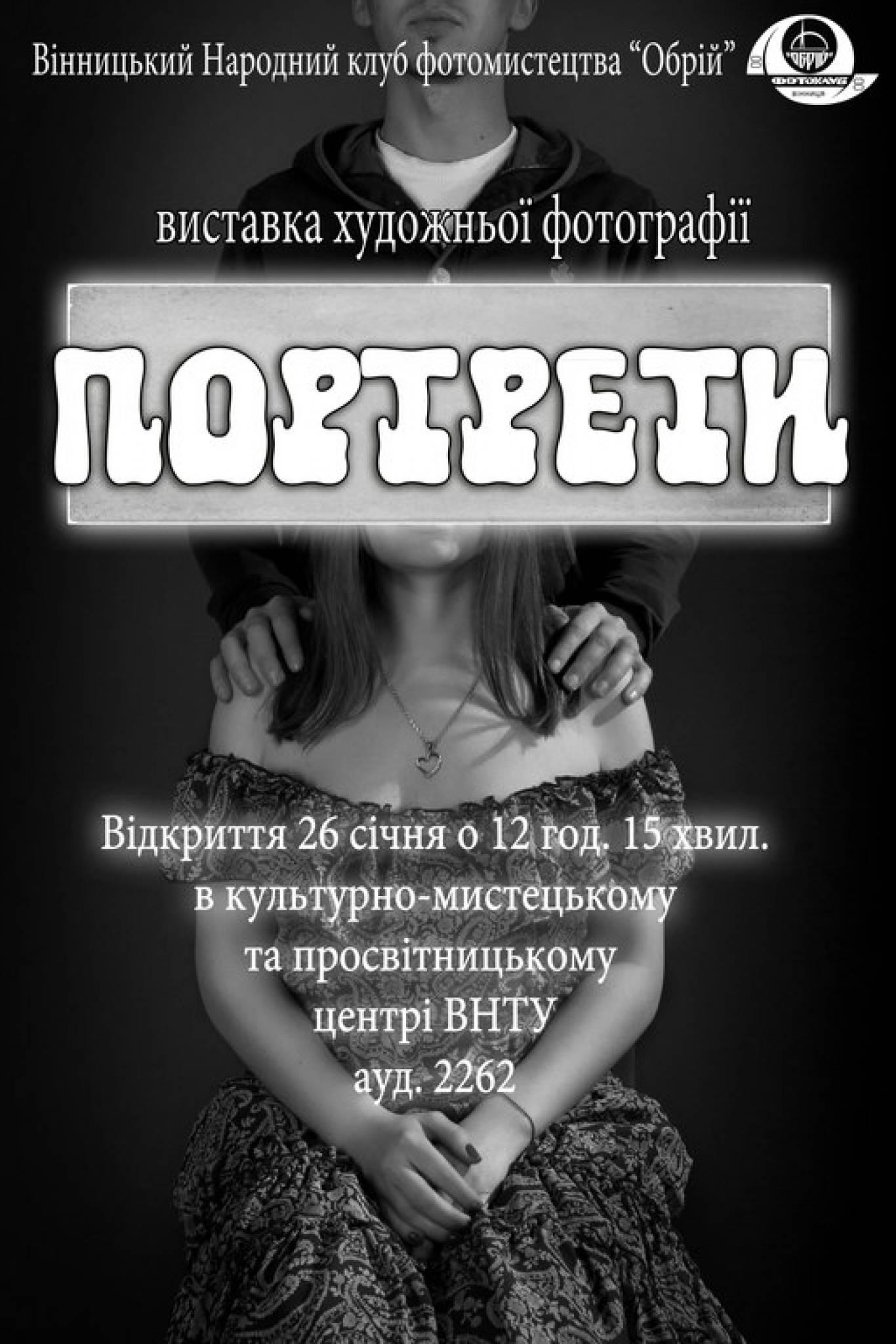 Виставка художньої фотографії "Портрети"