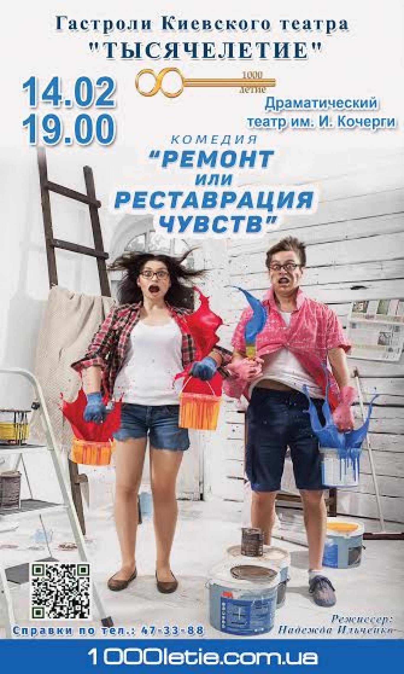 Спектакль "Ремонт чи реставрація почуттів".
