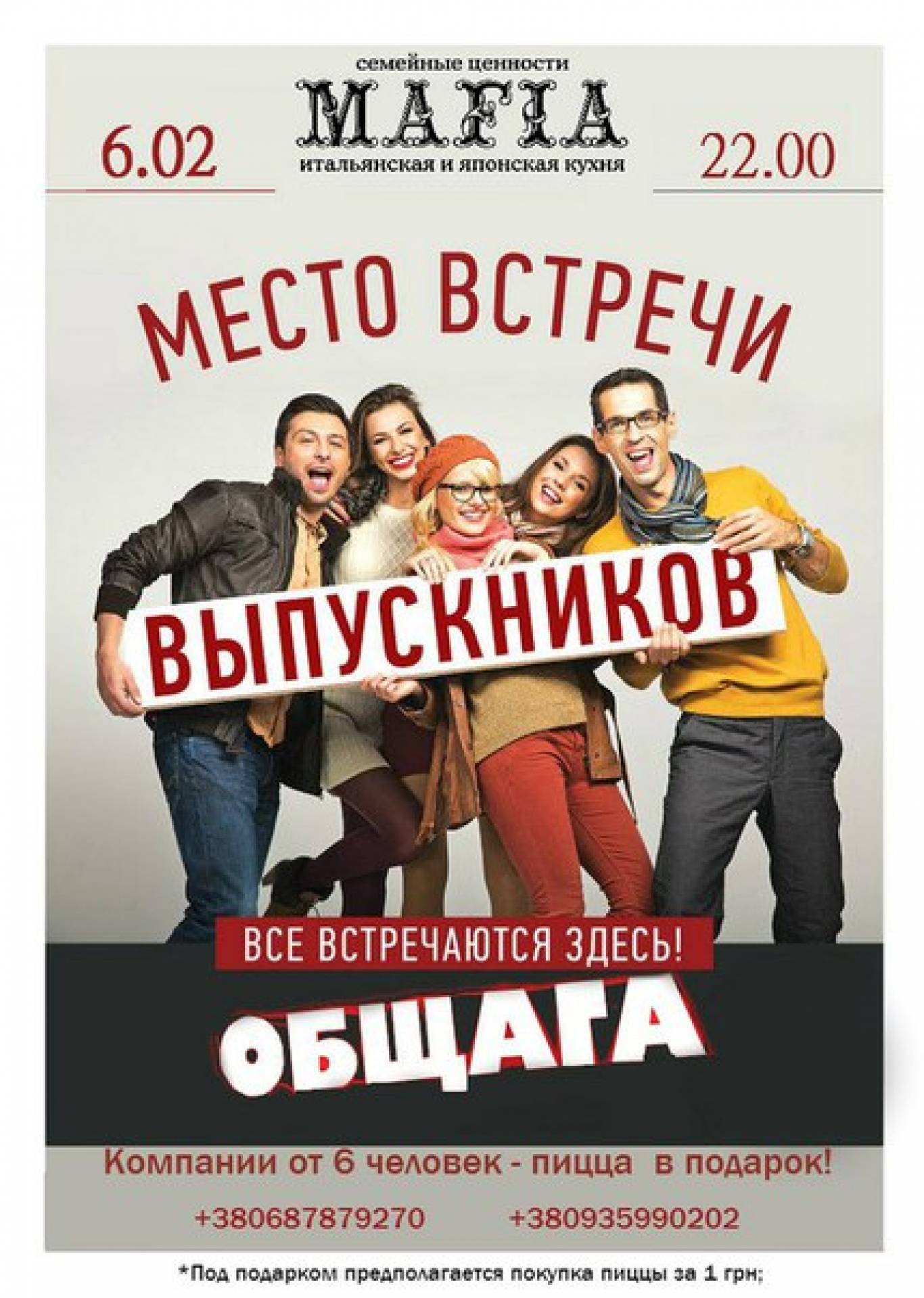 Зустріч випускників у Мафії