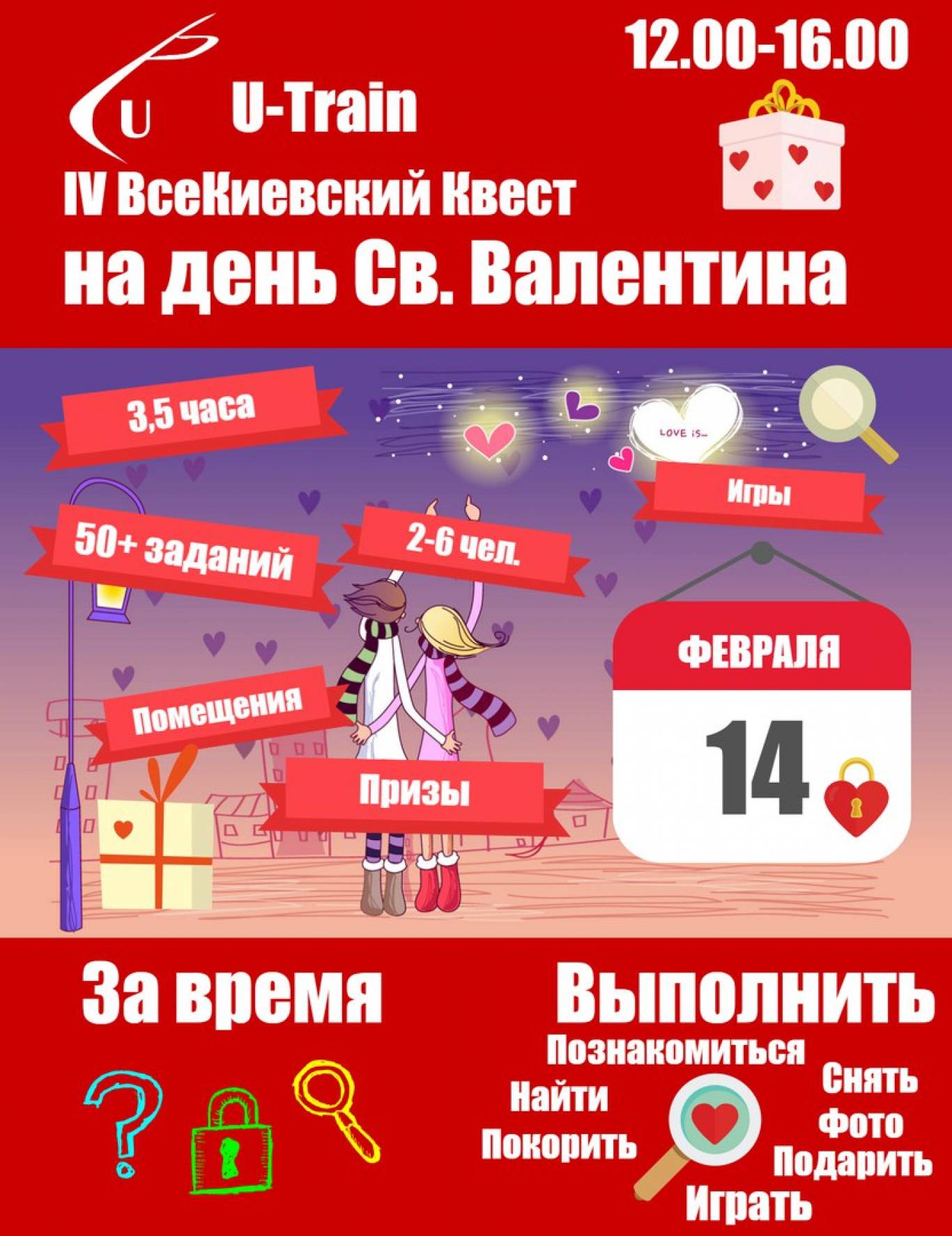 IV ВсеКиївський Квест на День Закоханих