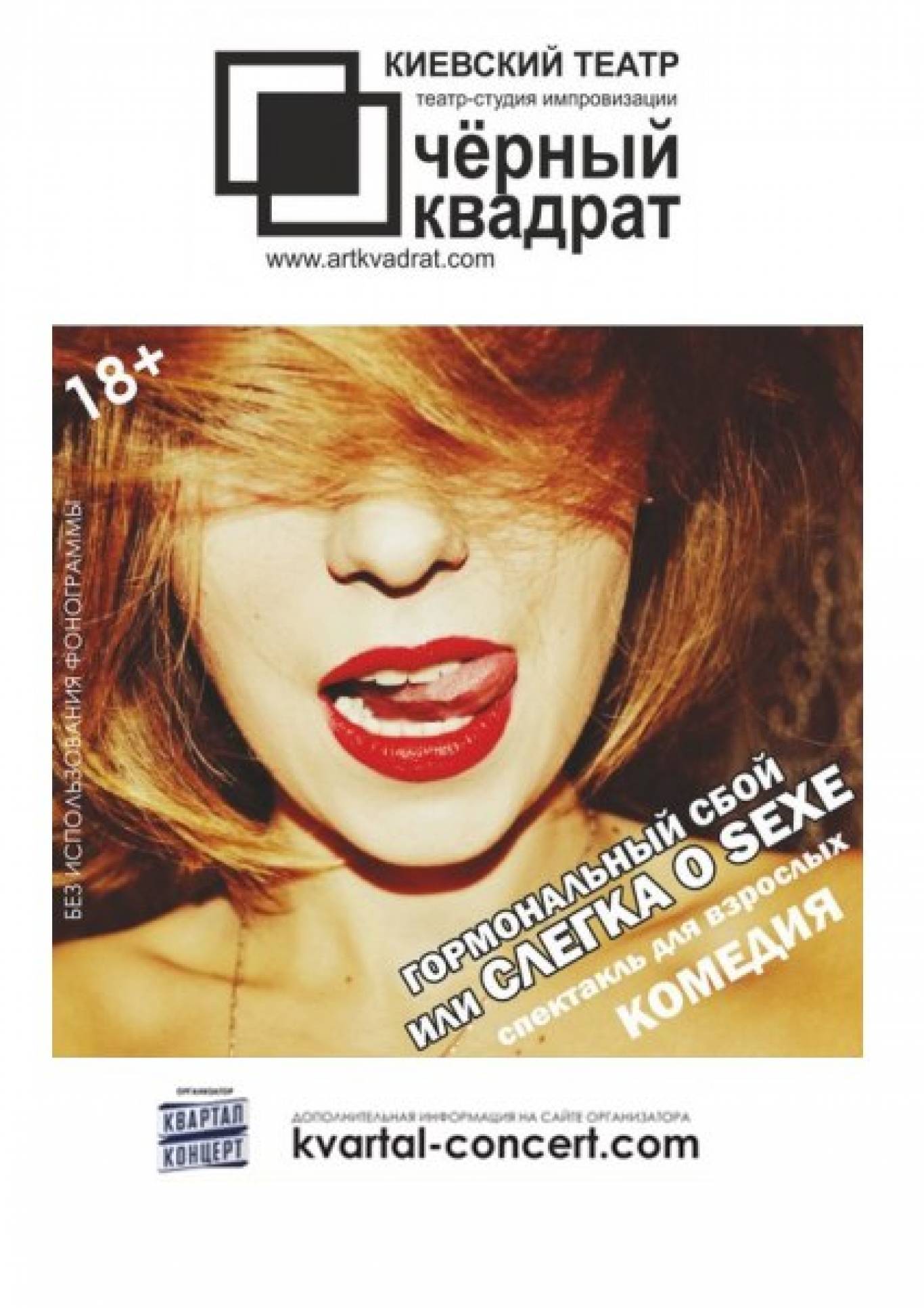 Комедія "Гормональний збій, або Дещо про sex"
