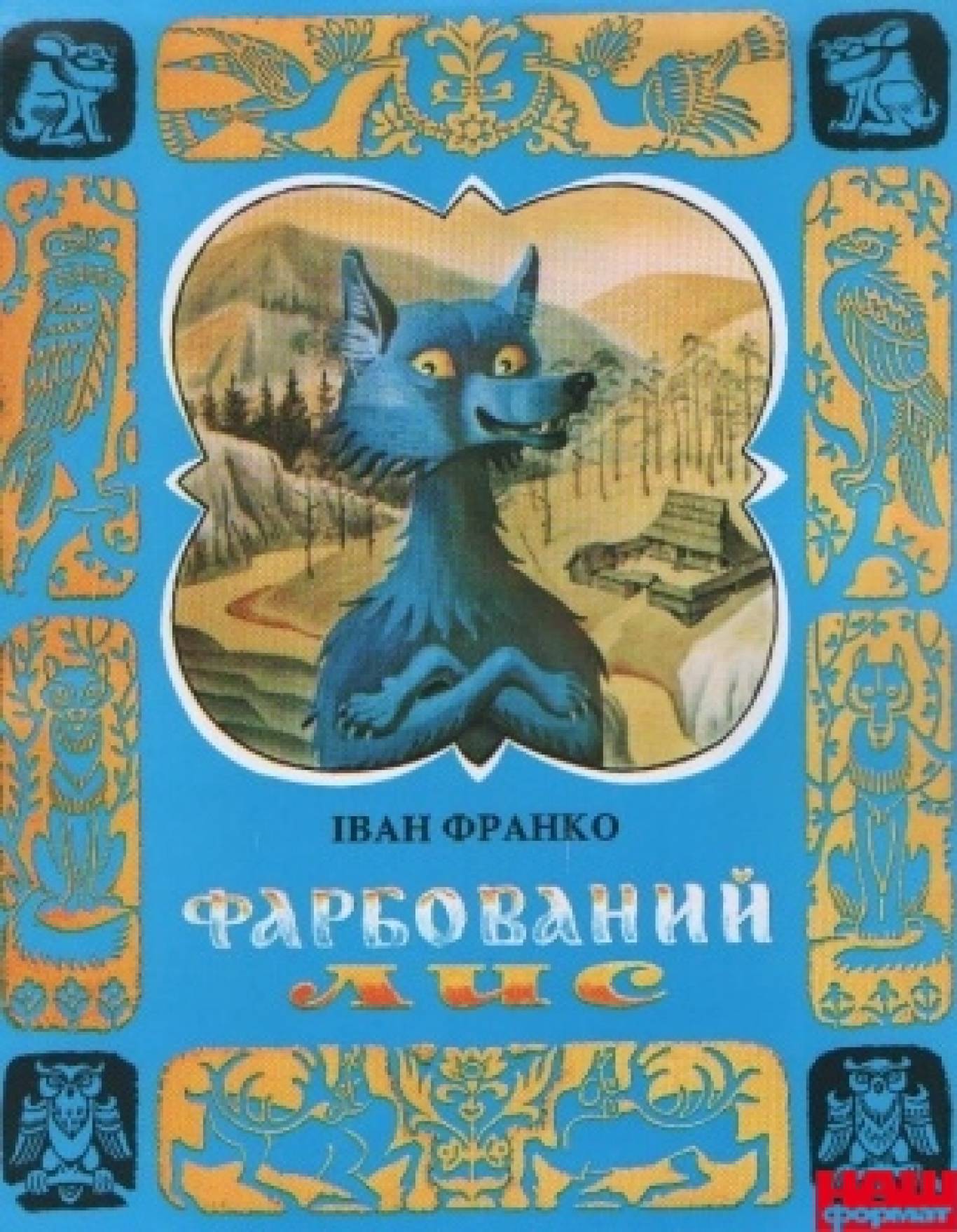 Сказки франко. Фарбований Лис Франка. Фарбований Лис иллюстрации. Фарбований Лис малюнок до казки.