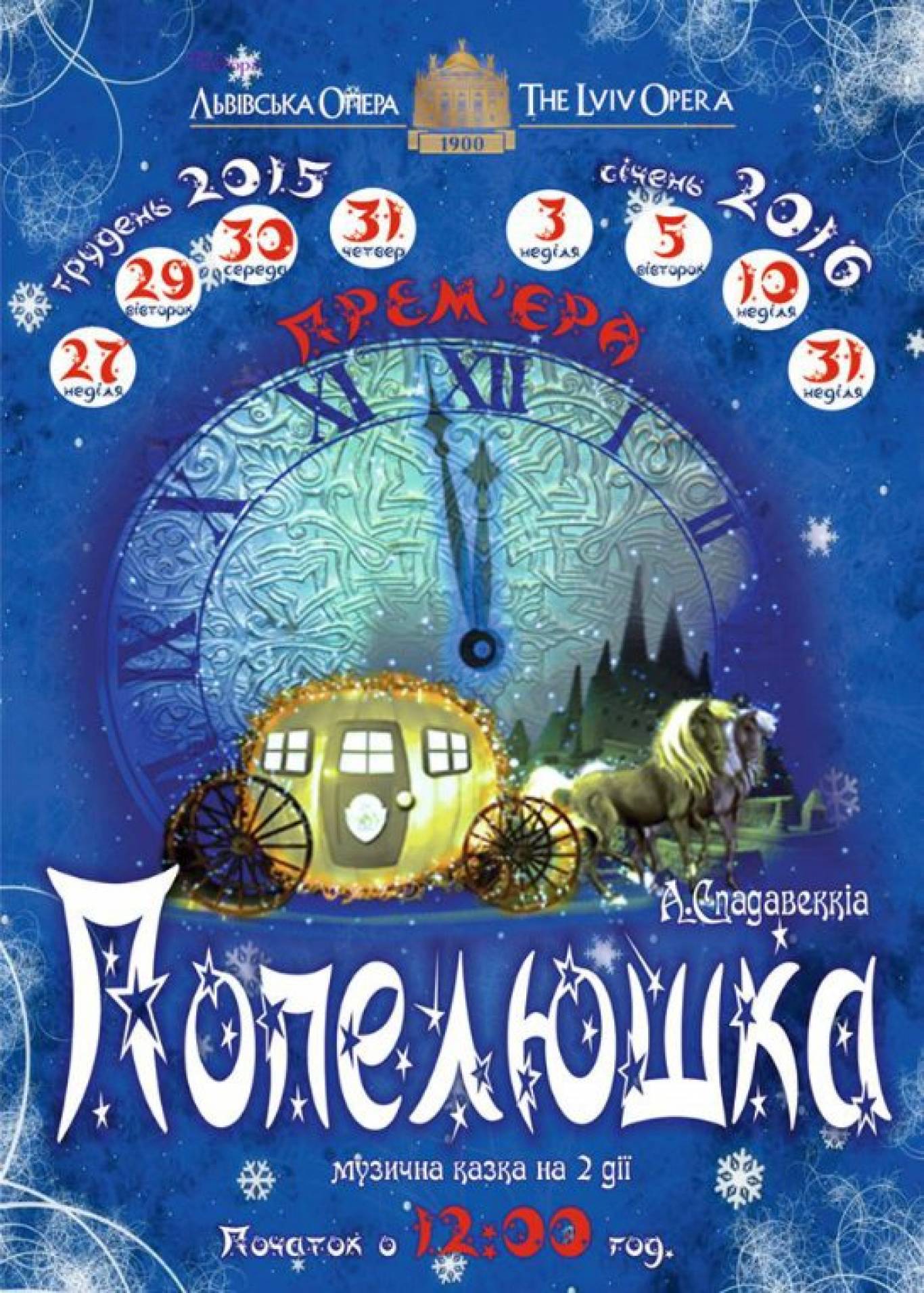 Опера "Попелюшка"