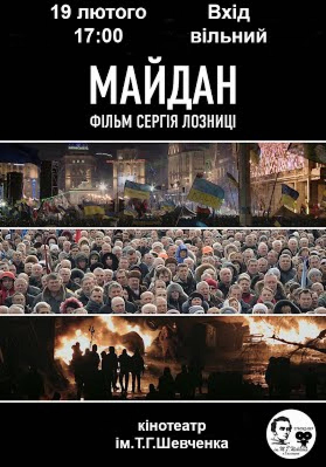 Документальний фільм "Майдан"