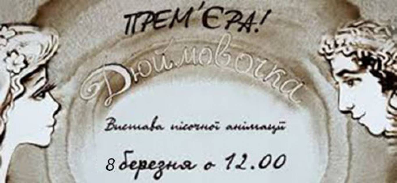Дюймовочка - Вистава з пісочною анімацією