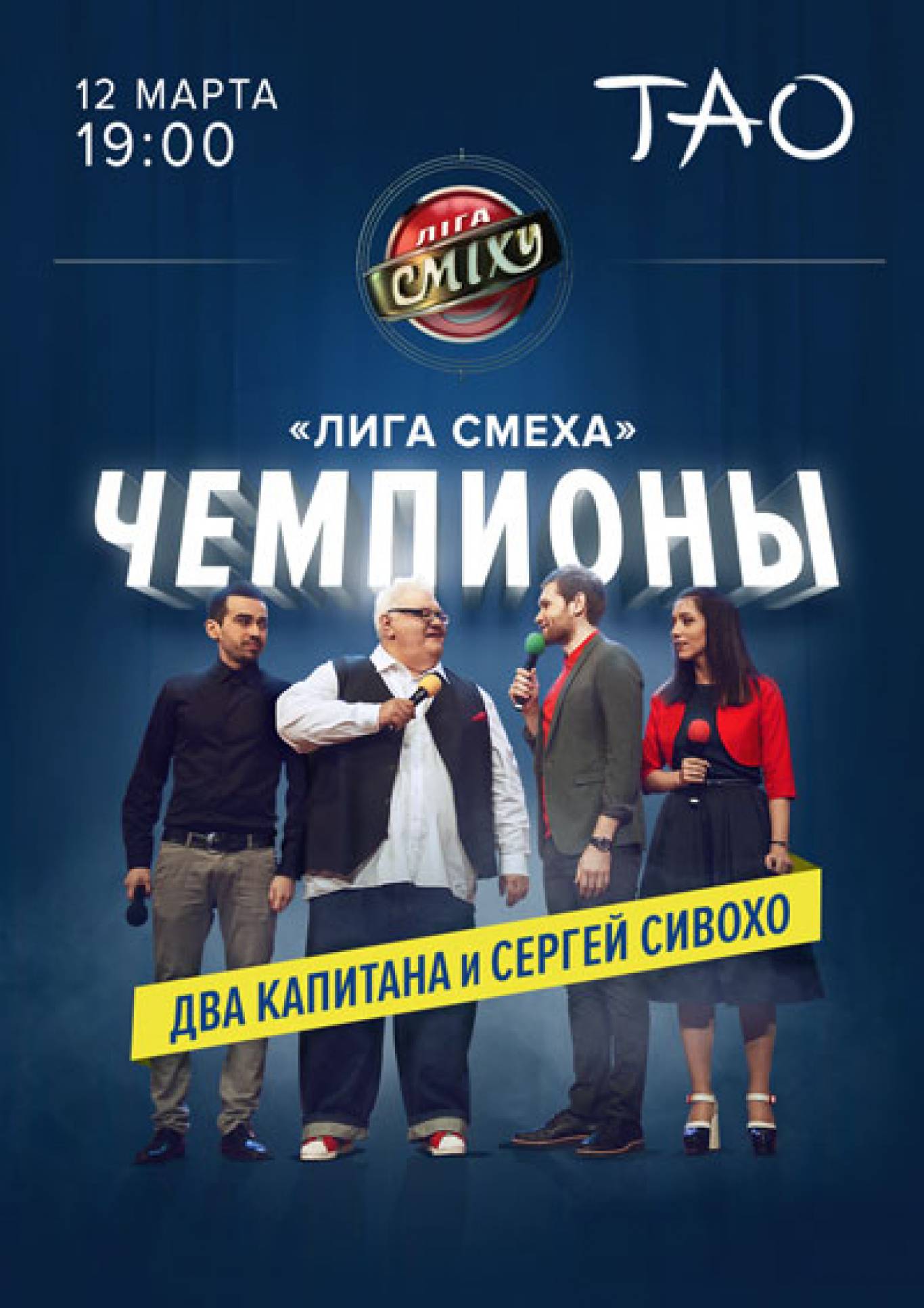 Концерт Ліга Сміху "ЧЕМПІОНИ"