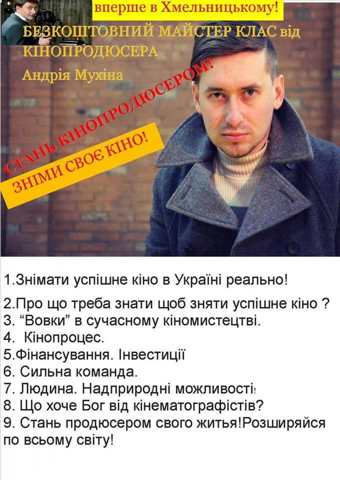 Безкоштовний майстер клас по організаціі кіновиробництва для всіх хто бажає начитися знімати кіно