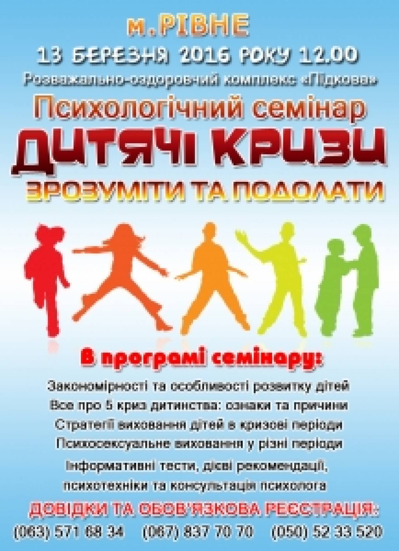 У Рівному психологічний семінар: "Дитячі кризи: зрозуміти та подолати"