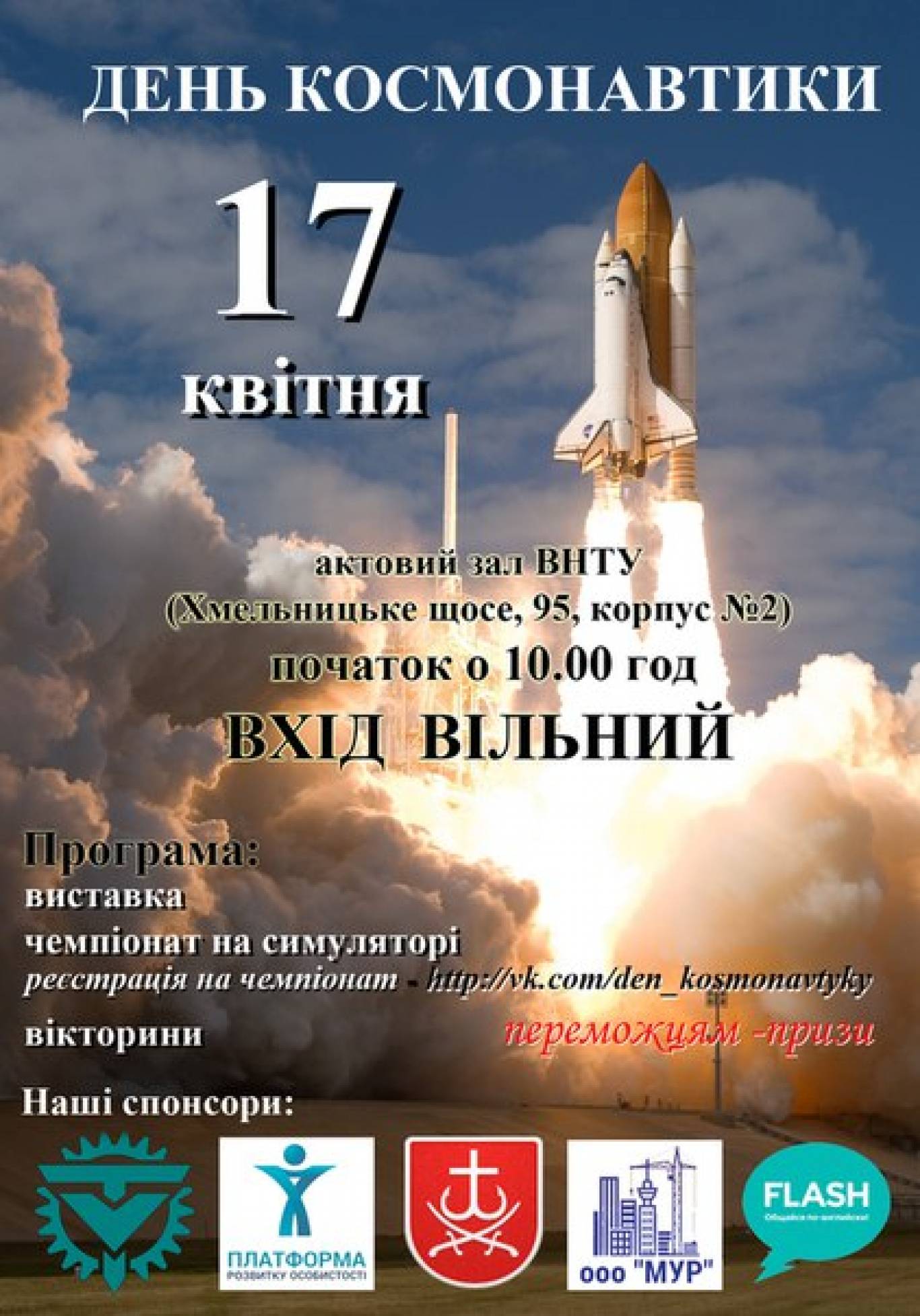 День космонавтики у ВНТУ