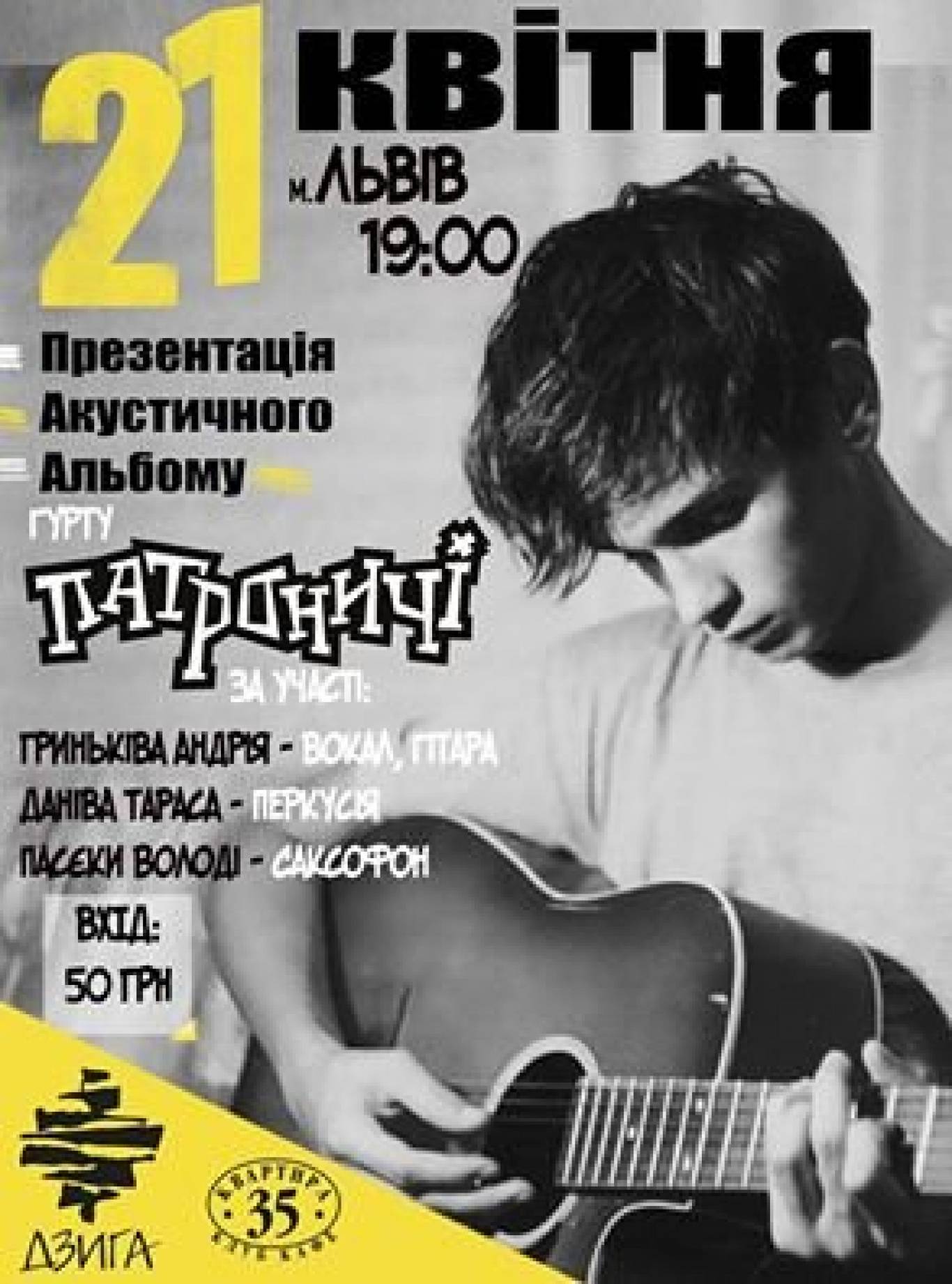 Акустичний концерт гурту "Патроничі"