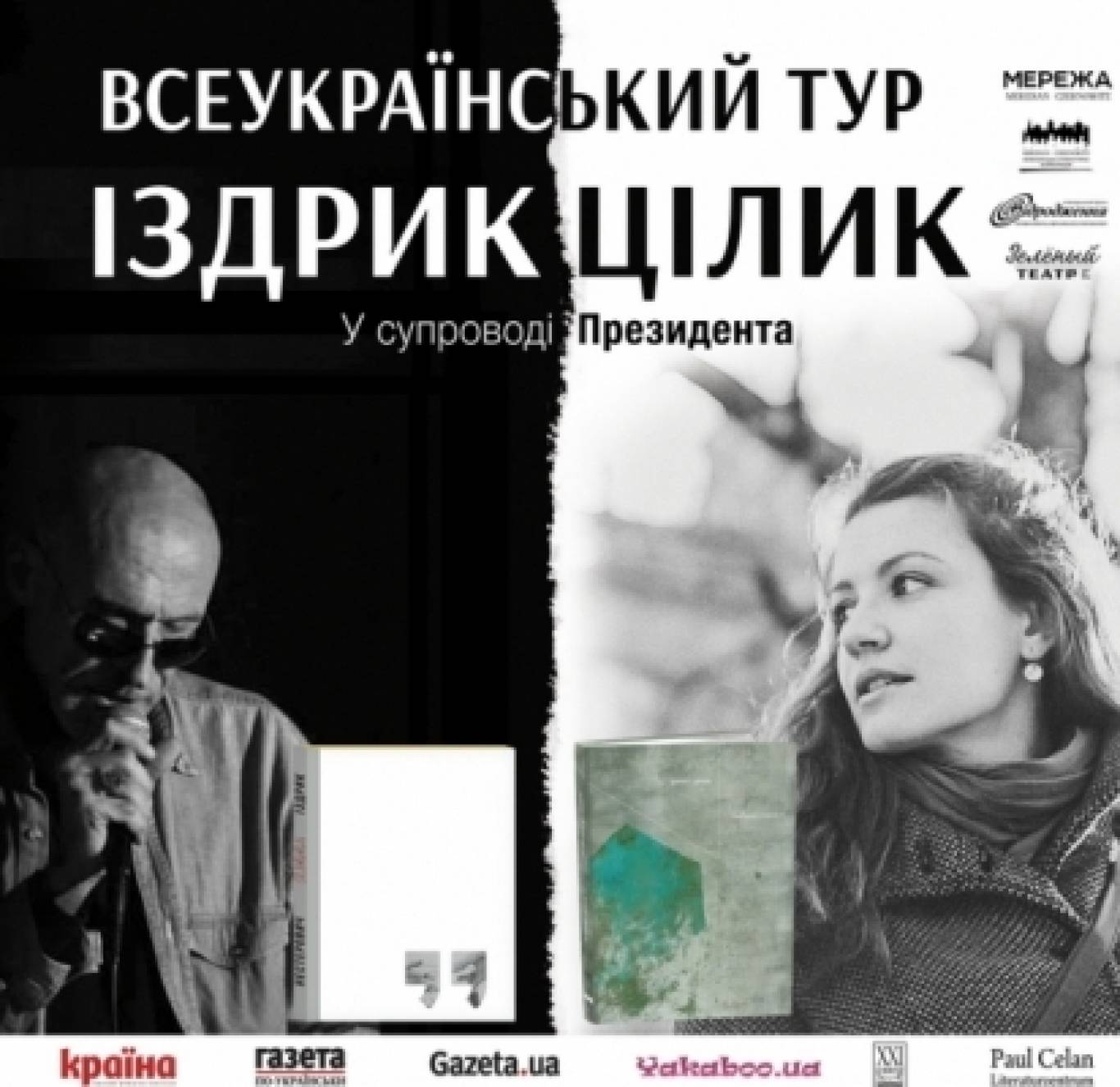 Всеукраїнський тур Іздрик-Цілик