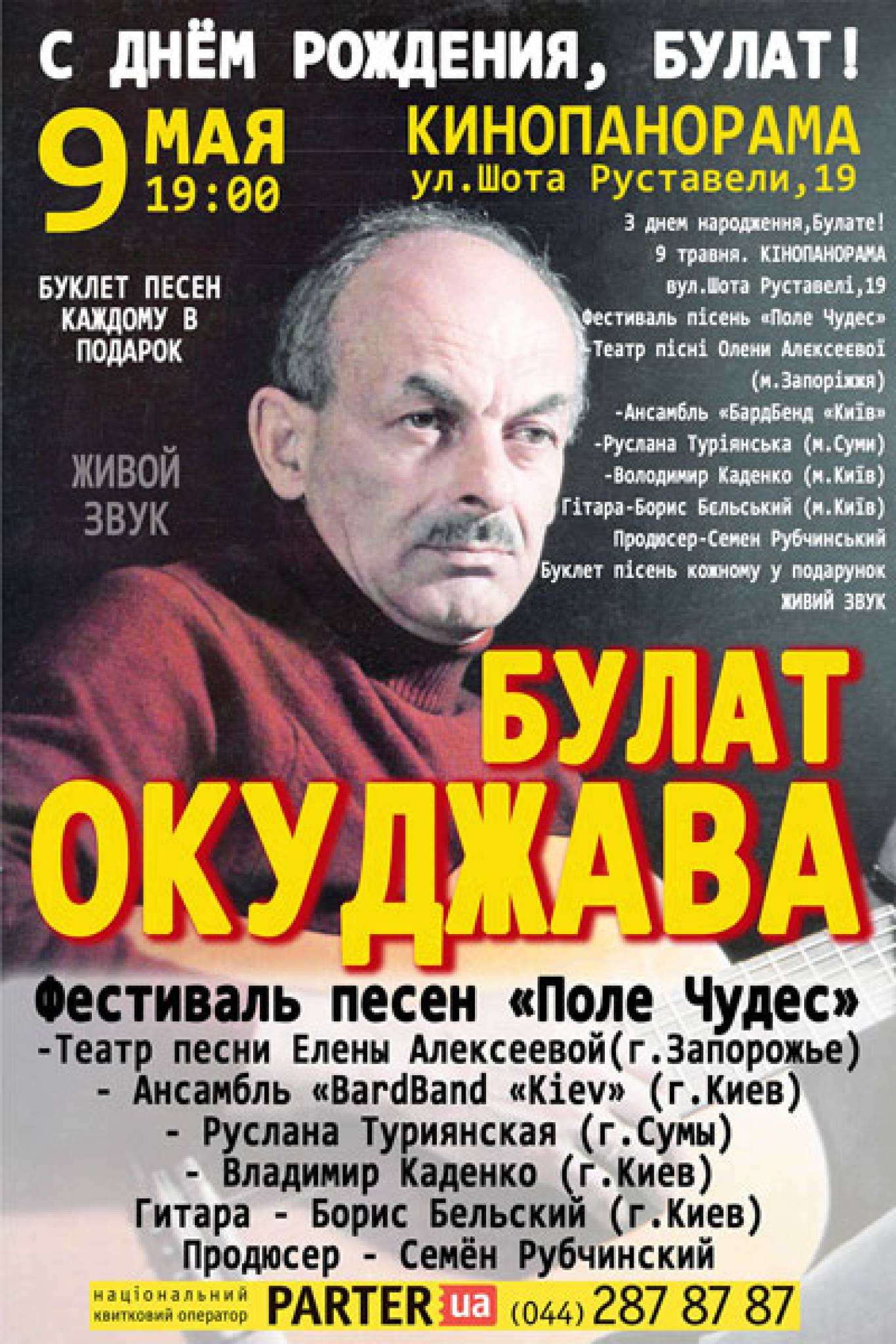 Концерт пам'яті Булата Окуджави