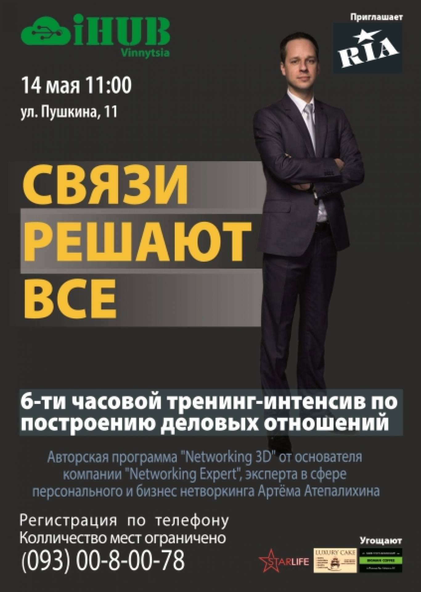 Тренинг интенсив. Нетворкинг афиша. Бизнес нетворкинг афиша. Программа нетворкинга. Нетворкинг связи решают все.