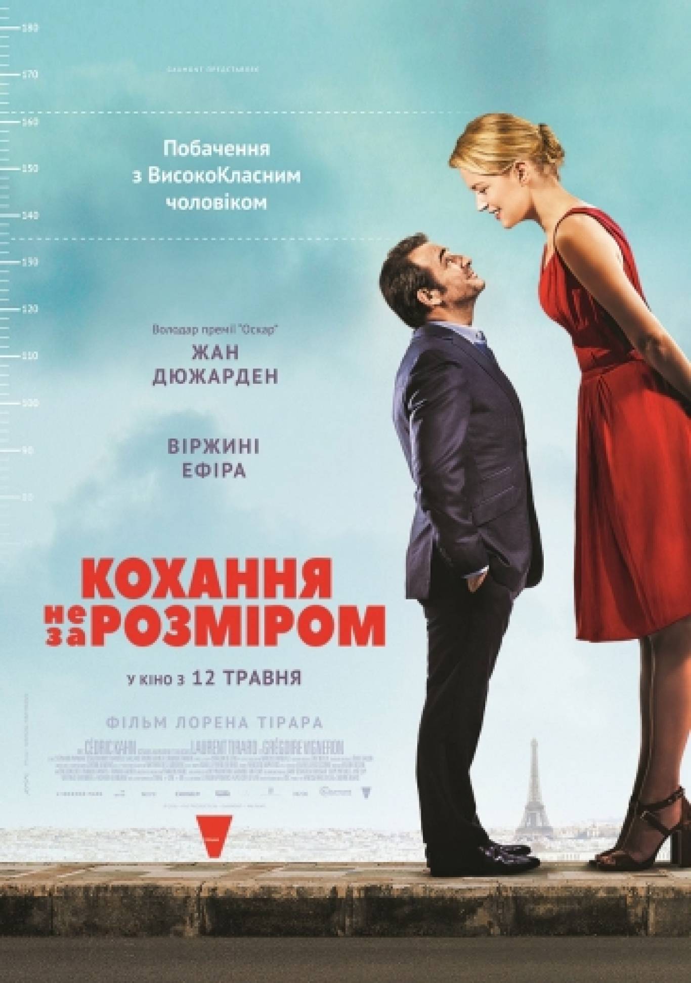 Комедія "Кохання не за розміром"