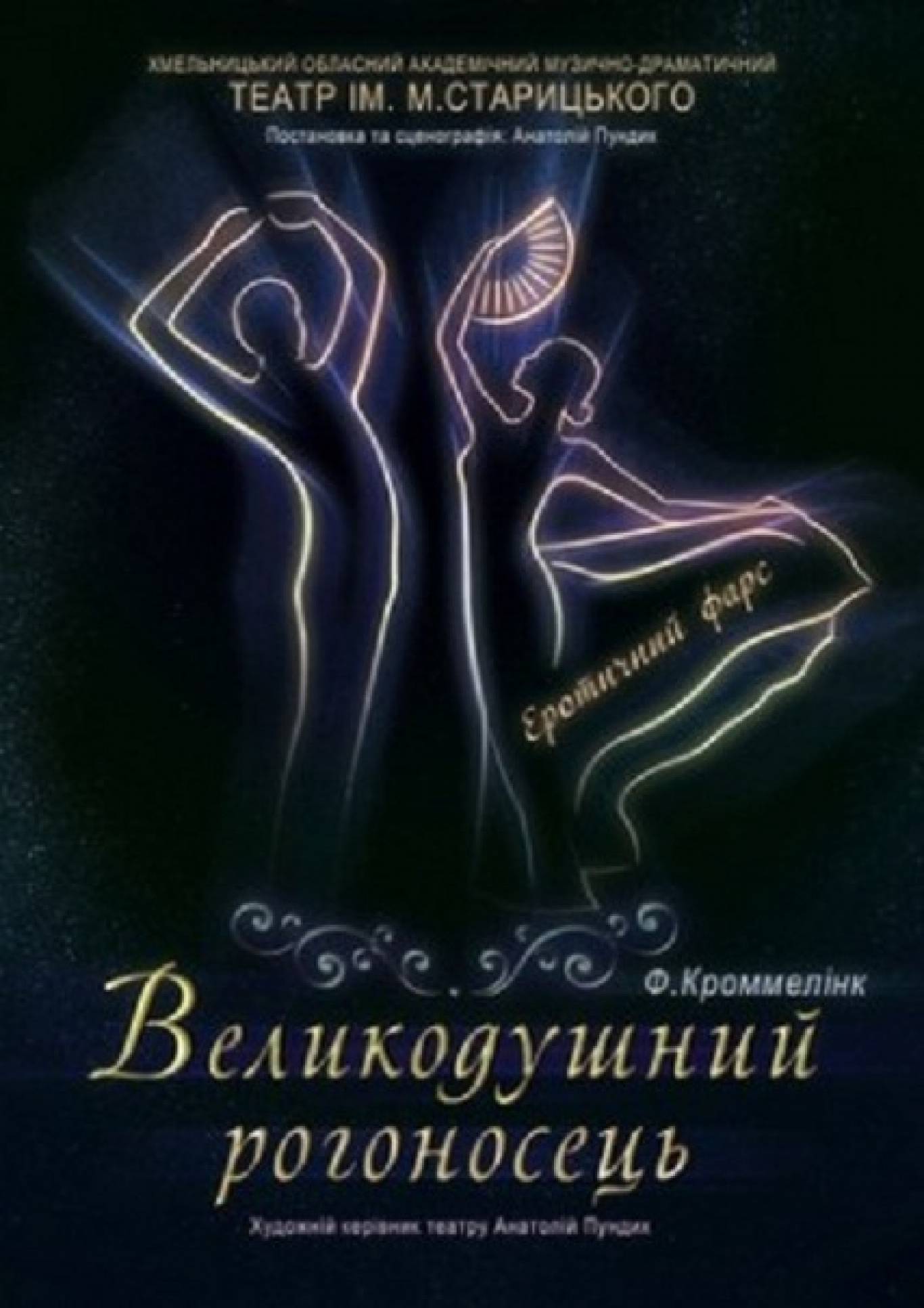 Еротичний фарс "Великодушний рогоносець"