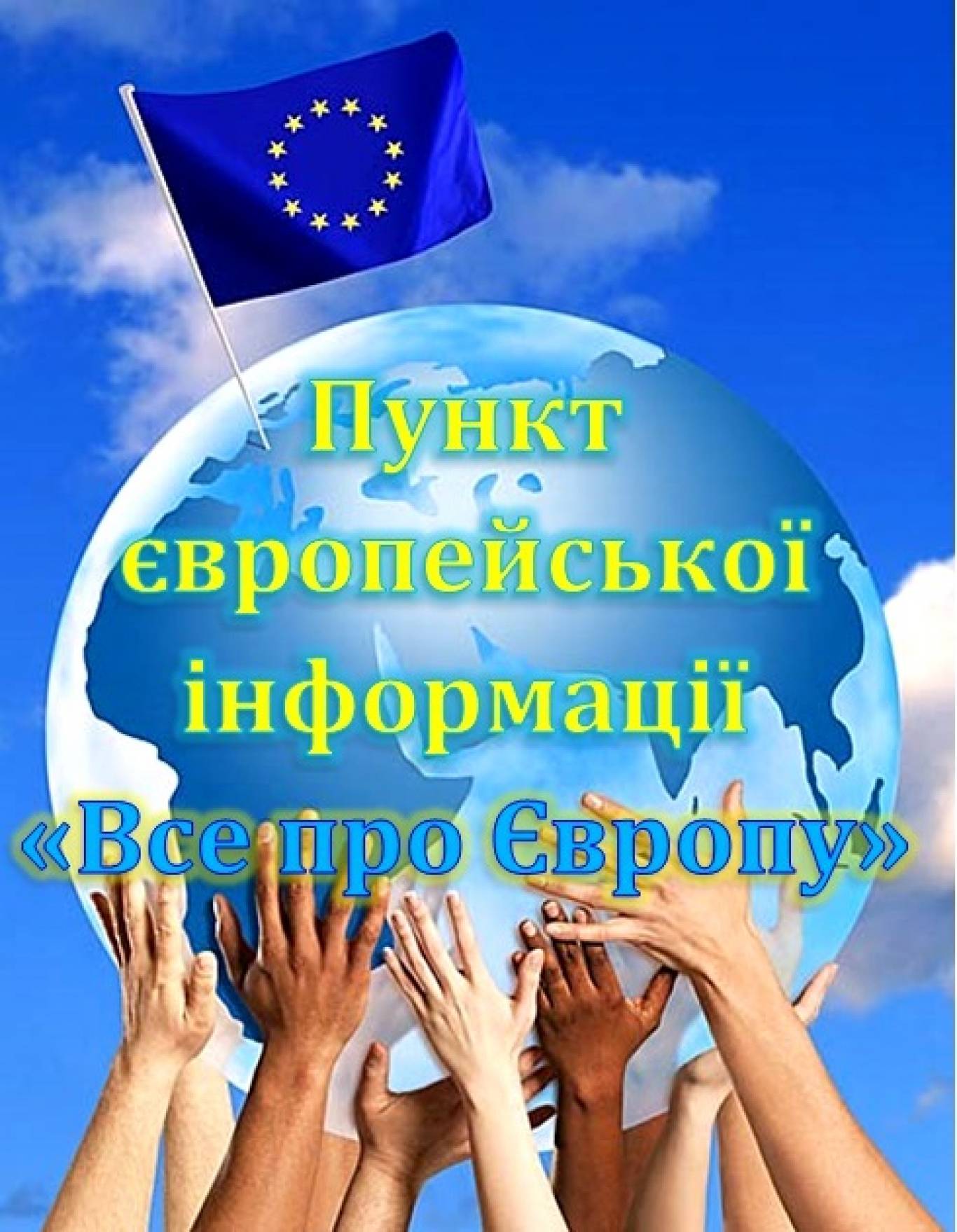 Відкриття пункту європейської інформації