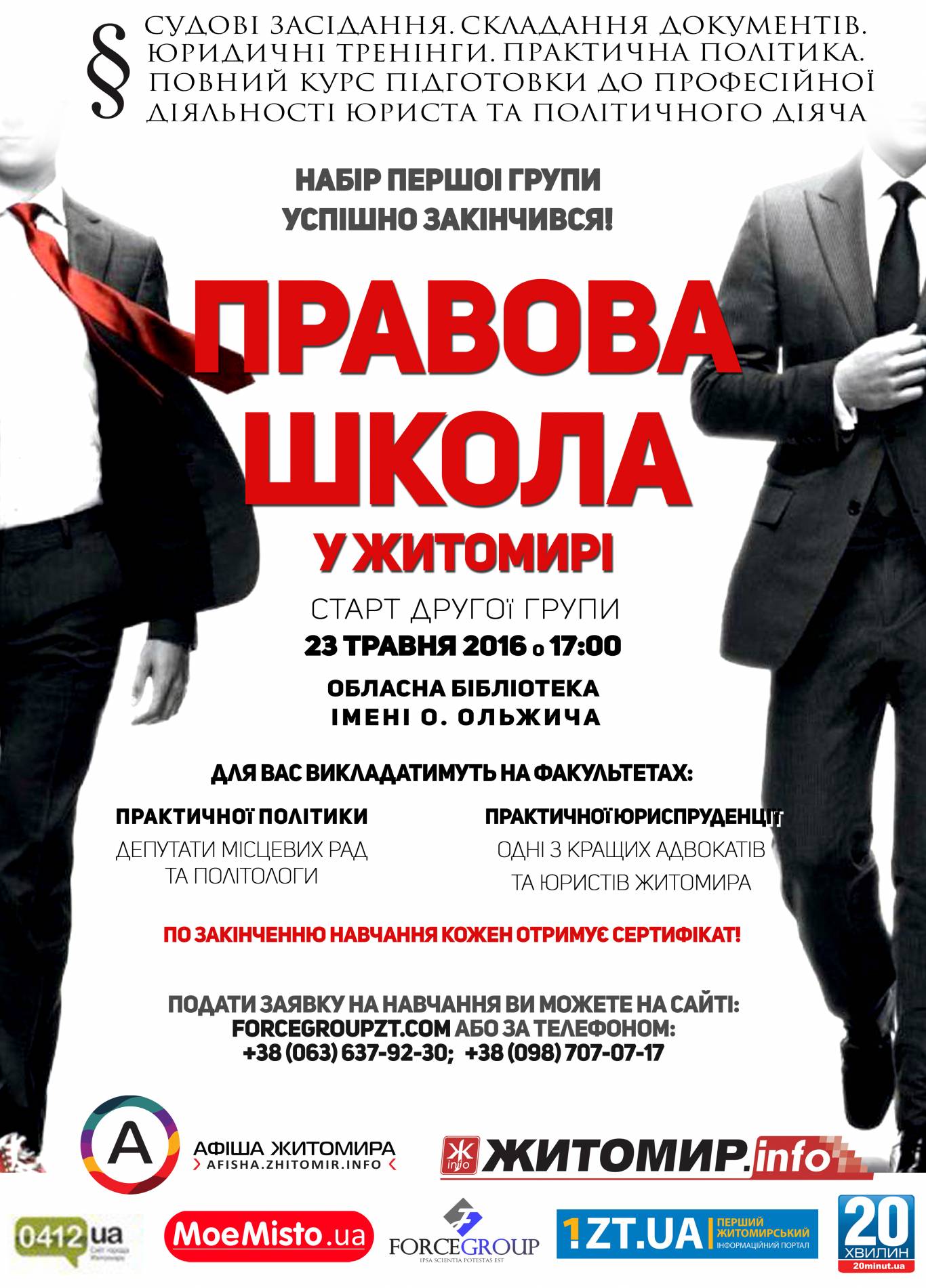 Школа майбутнього юриста та політика у Житомирі