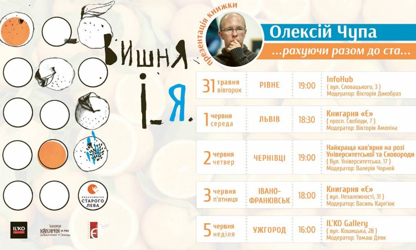 Презентація книги Олексія Чупи "Вишня і Я"