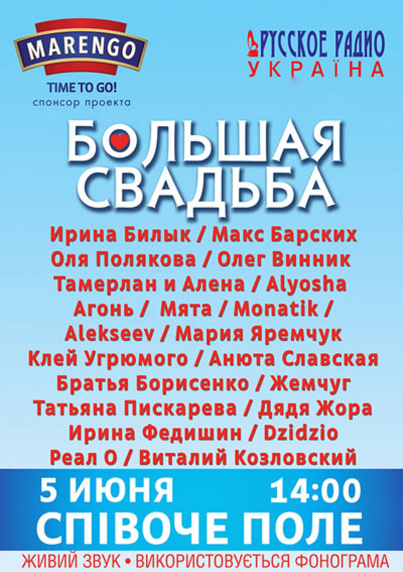 Співоче поле: концерт "Велике весілля" за участю Ірини Білик та Макса Барських