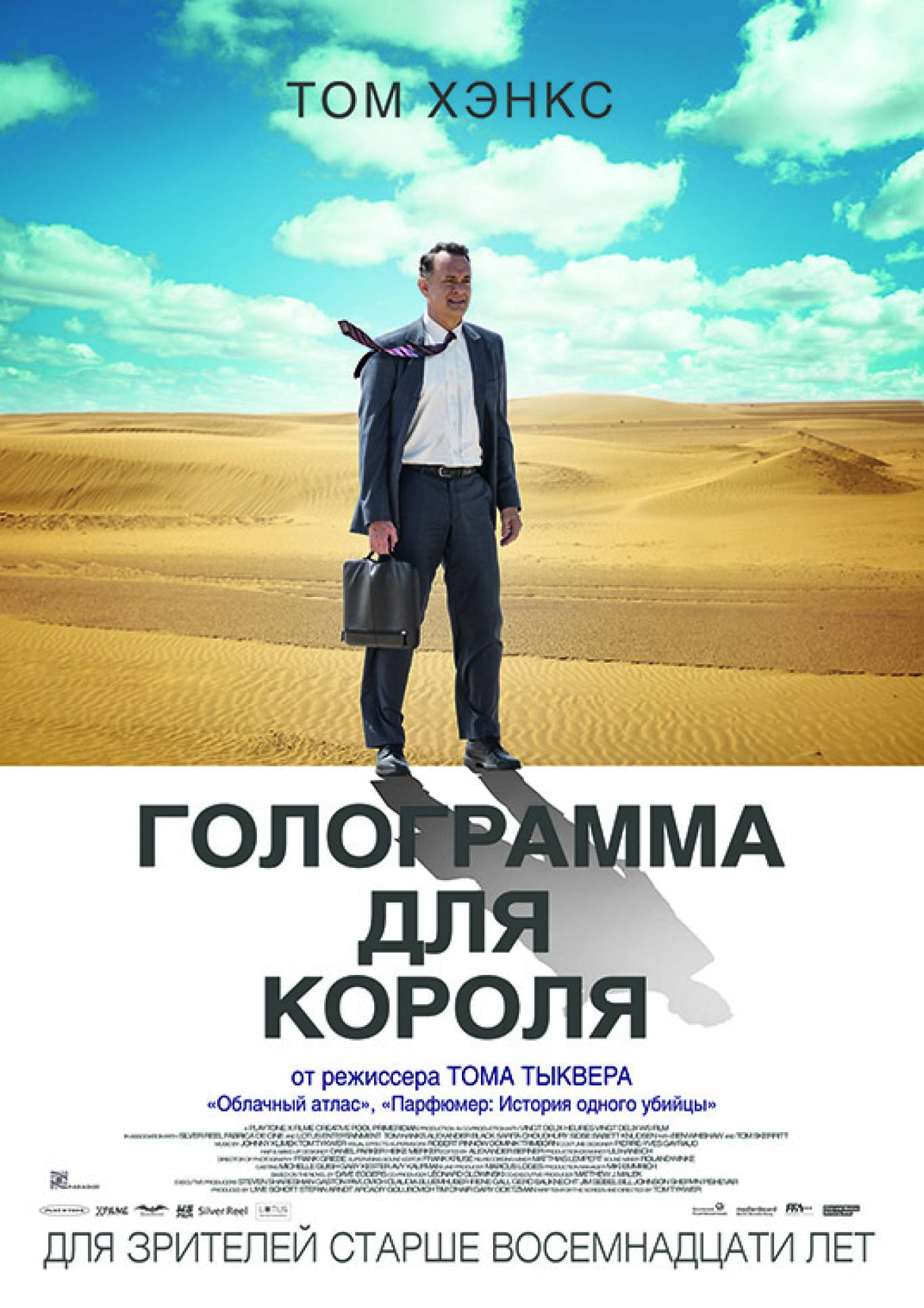 Фільм "Голограма для короля"