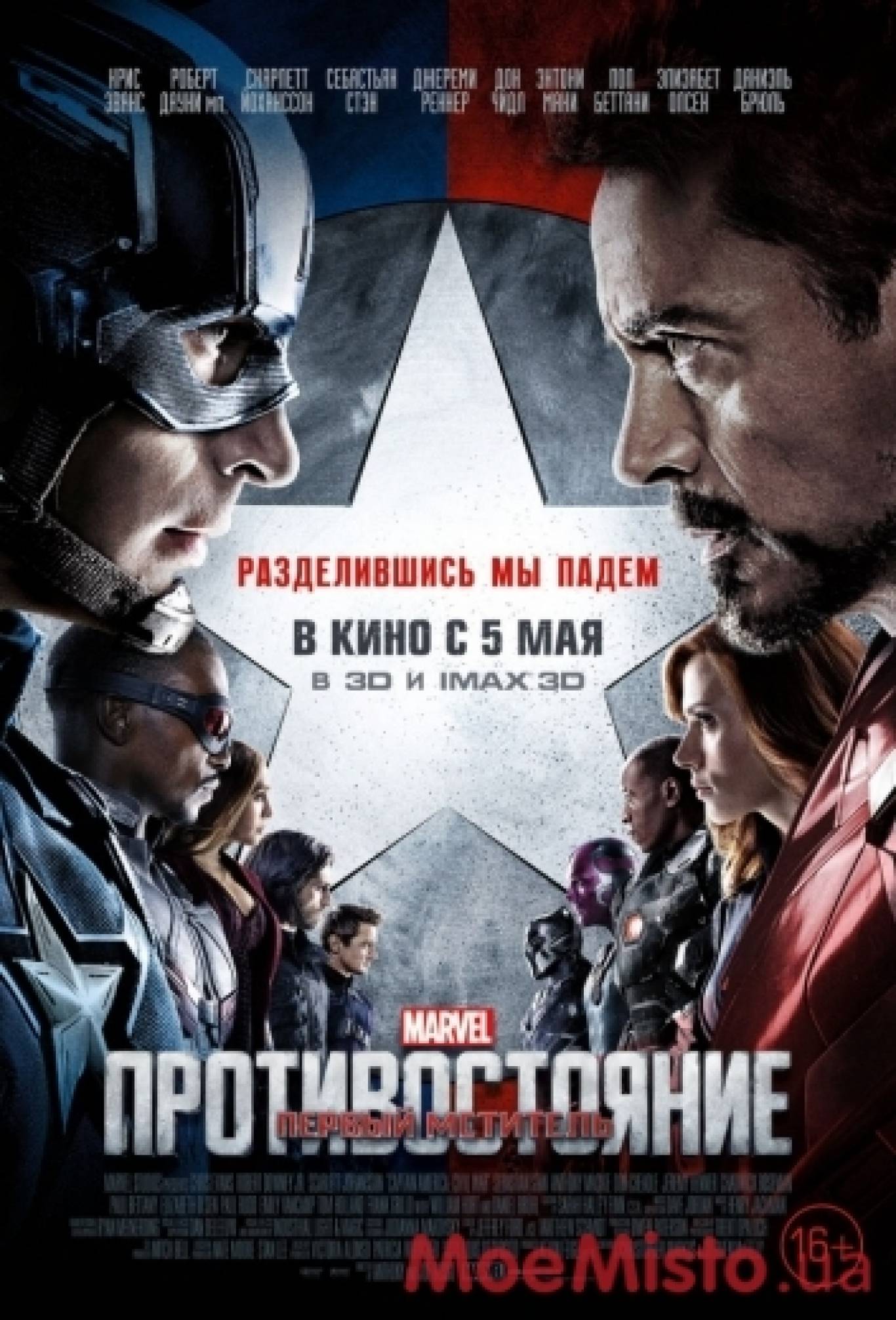 Фільм "Перший месник: Протистояння"