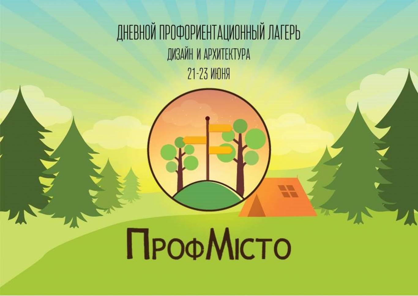 Табір для дітей «ПрофМісто»: дизайн й архітектура