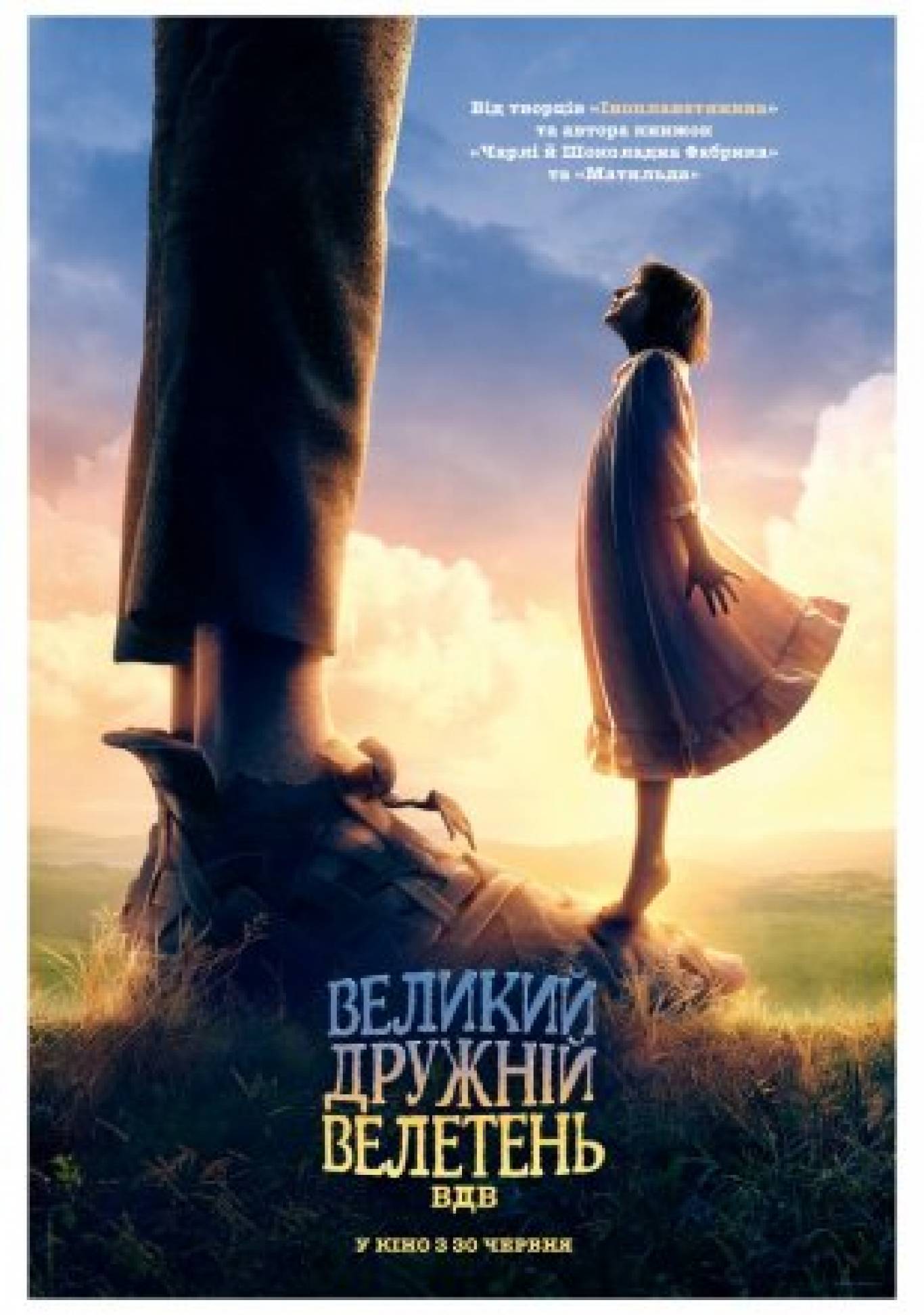 Фентезі "Великий і дружній велетень"