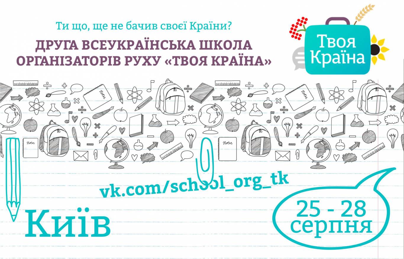 Школа організаторів руху "Твоя Країна"