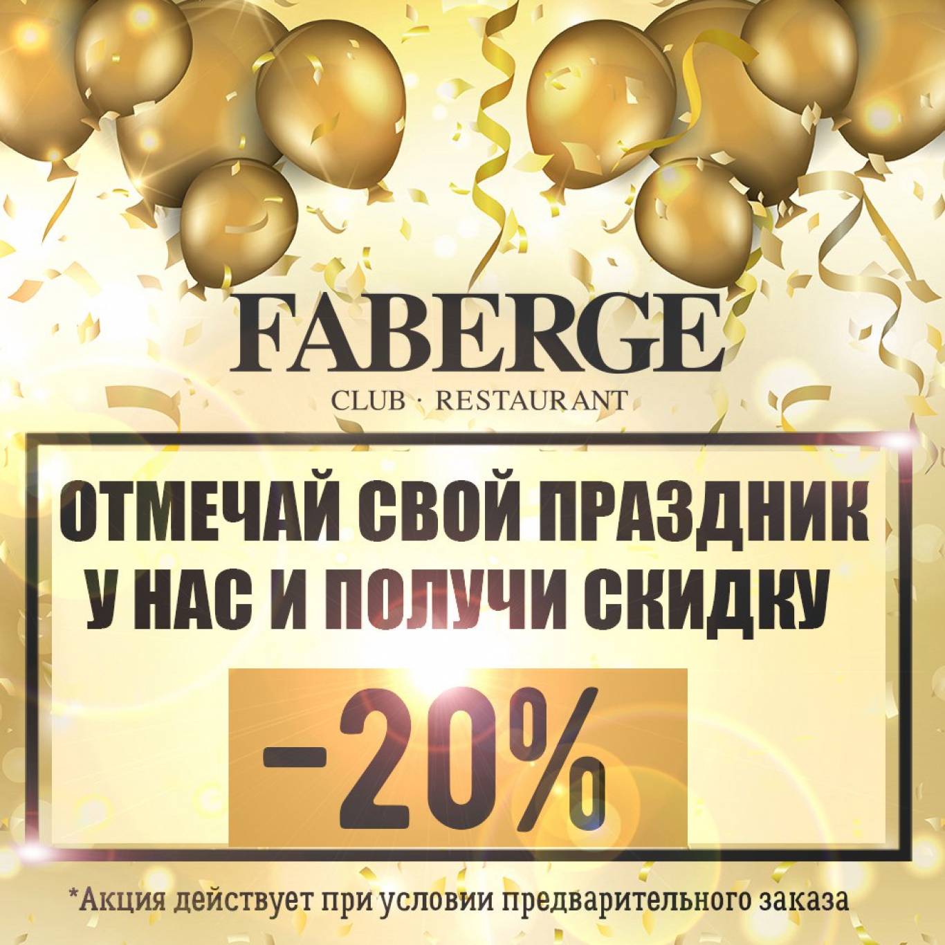 Свято разом з FABERGE Club & Restaurant