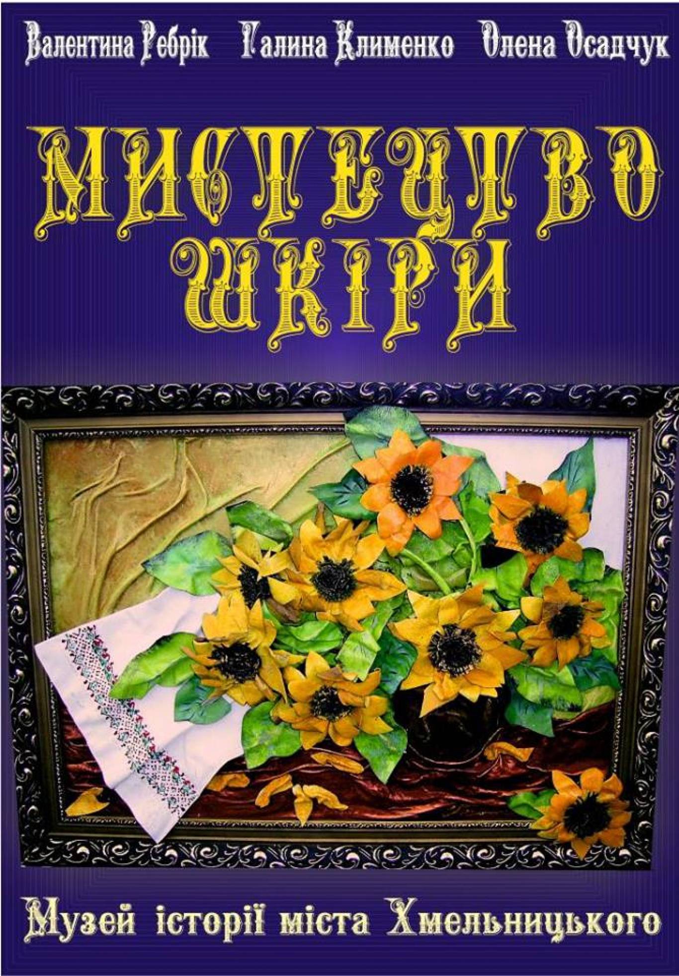 Виставка "Мистецтво шкіри"