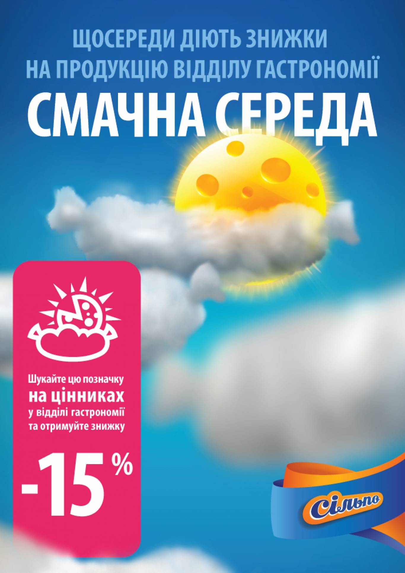 Смачна середа у сільпо