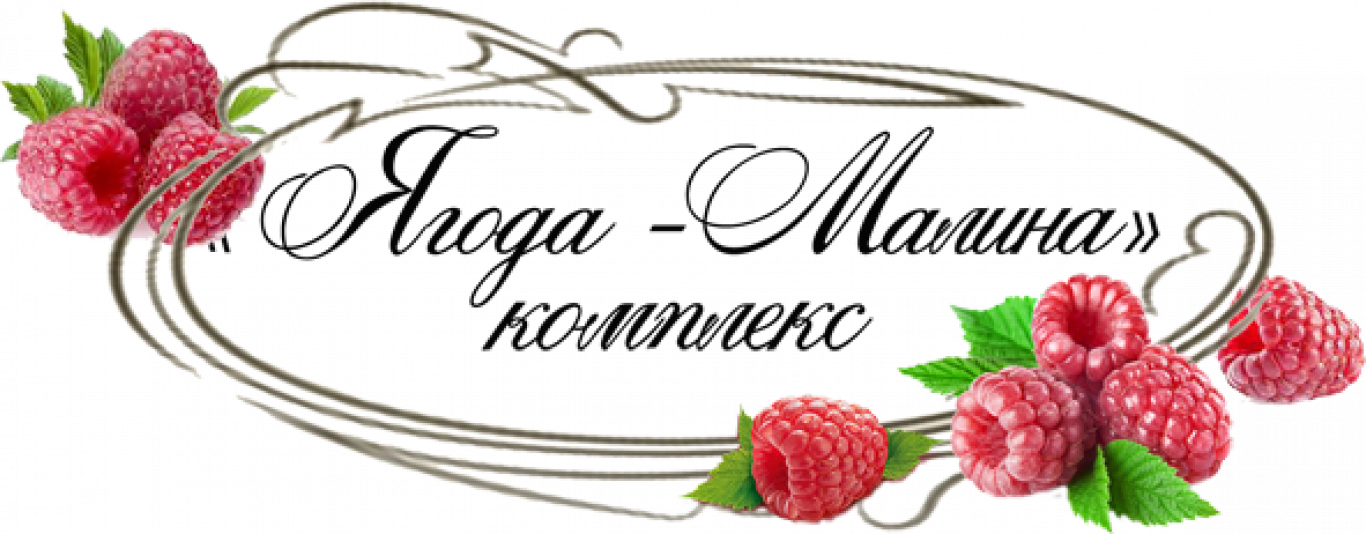 Відпочинок у комплексі Ягода-малина