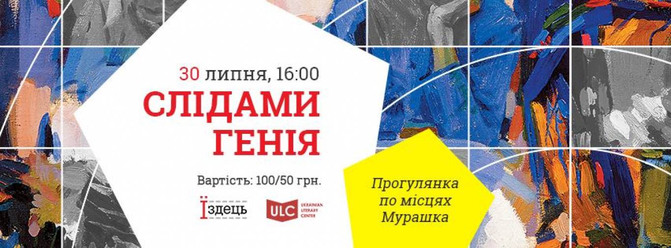 Екскурсія від проекта "Їздець": «Слідами генія: прогулянка по місцях Мурашка