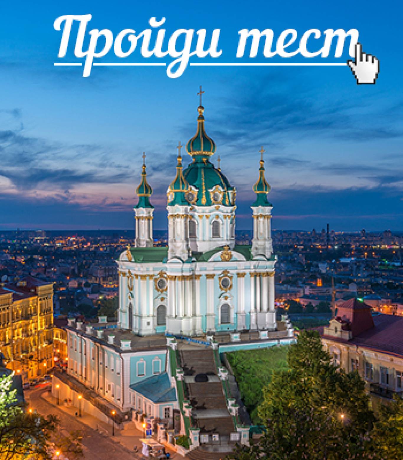 Як добре ви знаєте Київ? Тест для справжніх знавців столиці