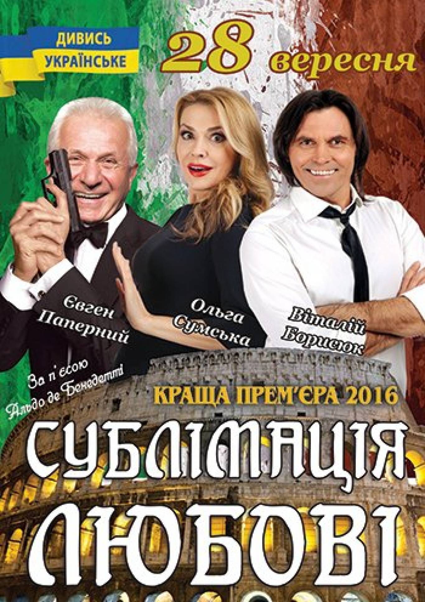 Комедійна прем`єра "Сублімація Любові"