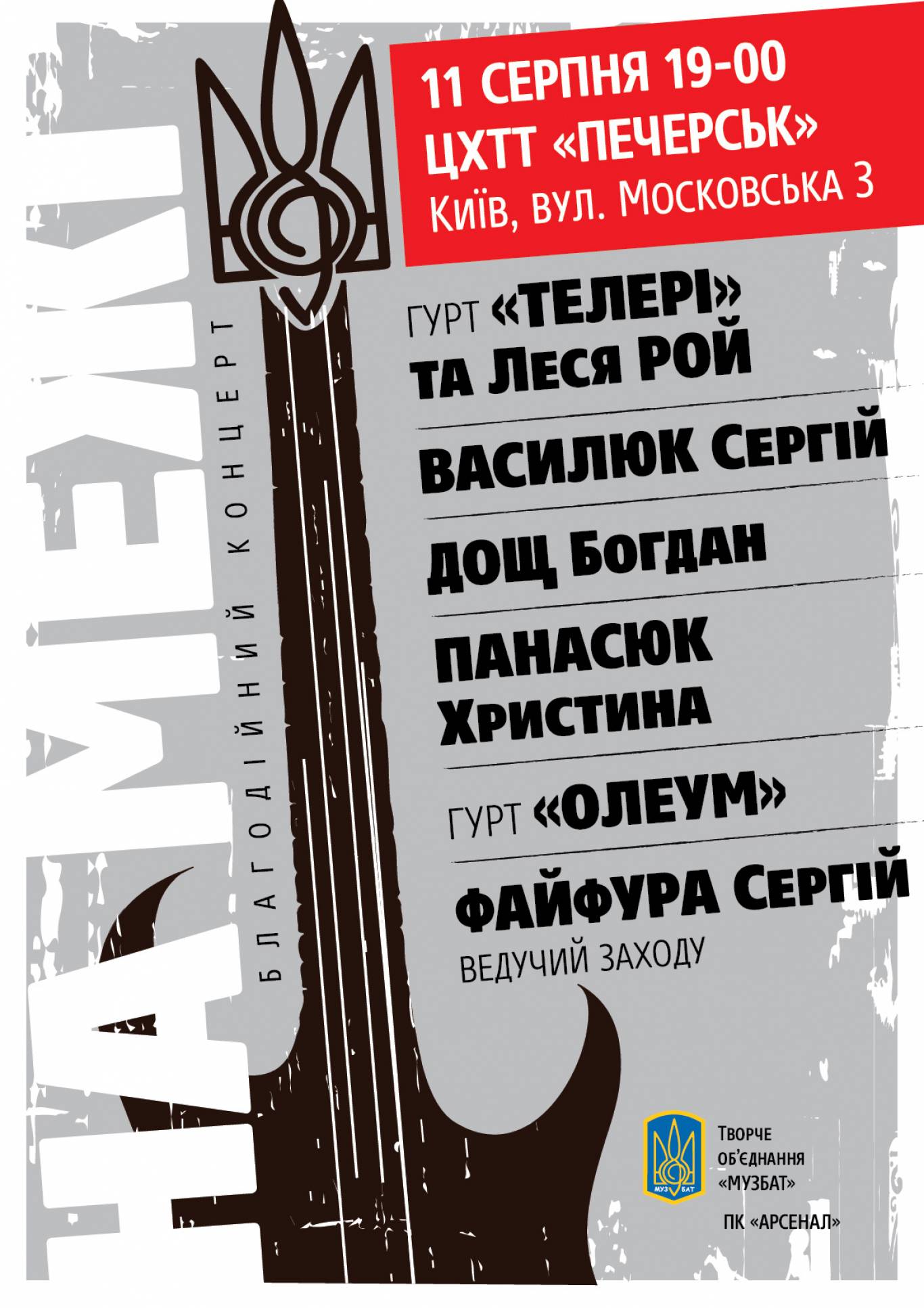 Благодійний концерт «На межі»