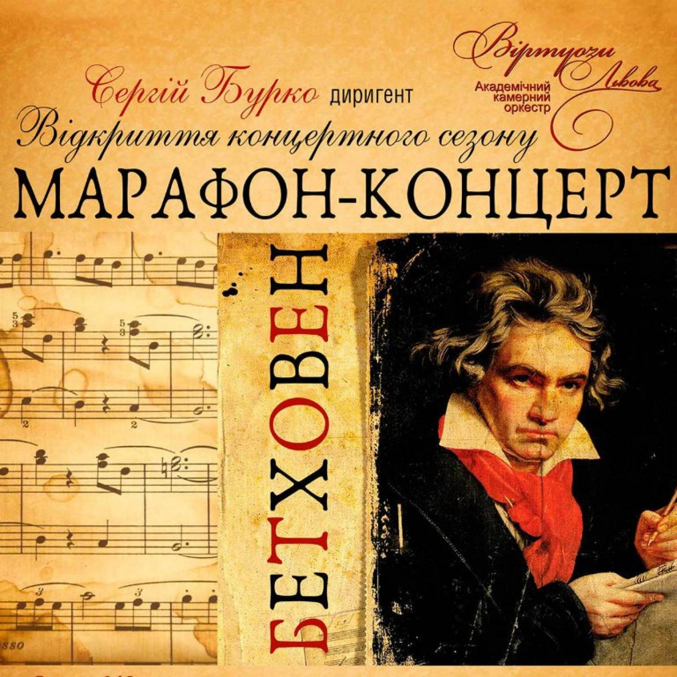 Бетховен марафон-концерт