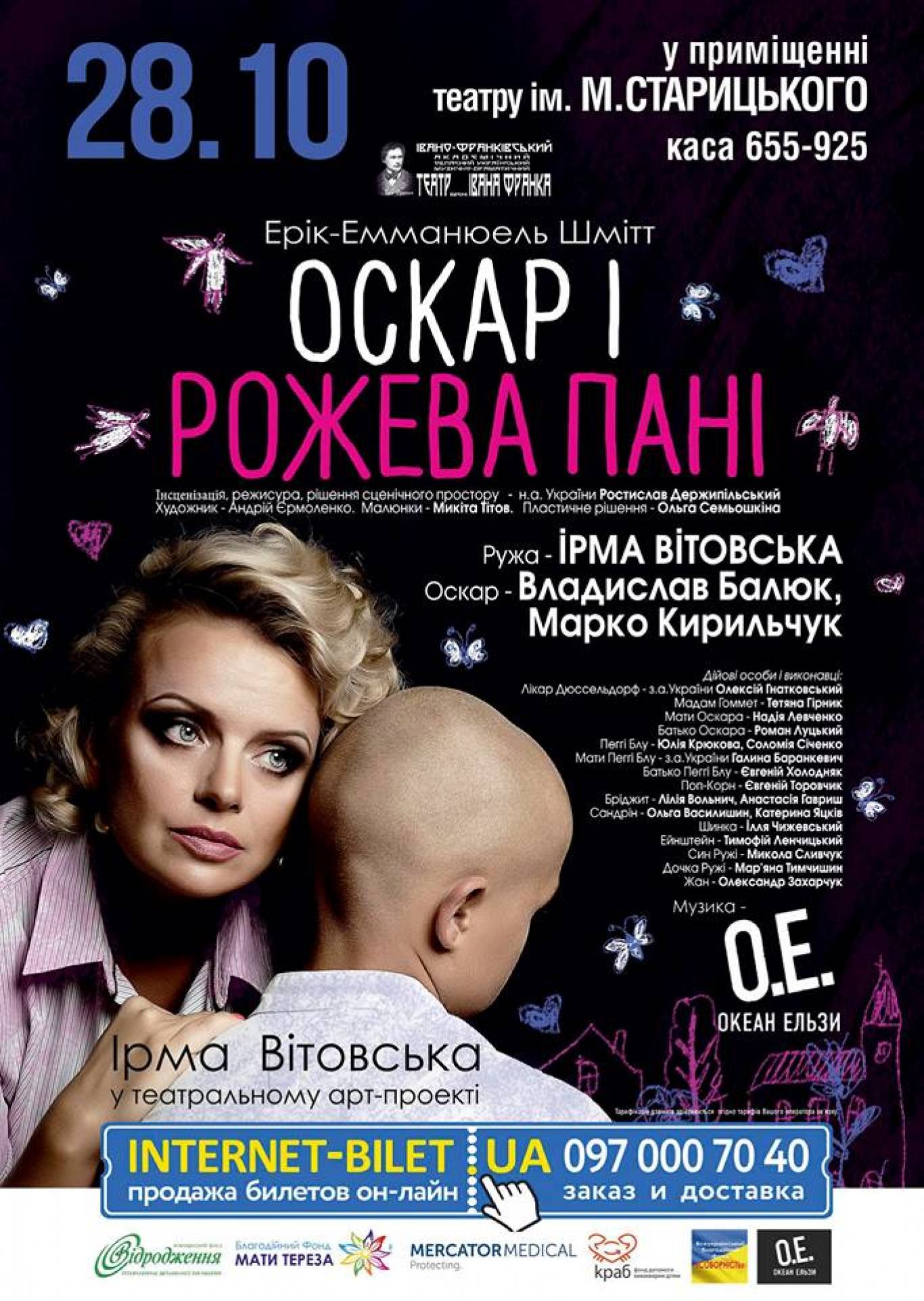 Прем’єра благодійного театрального проекту "Оскар і Рожева Пані"