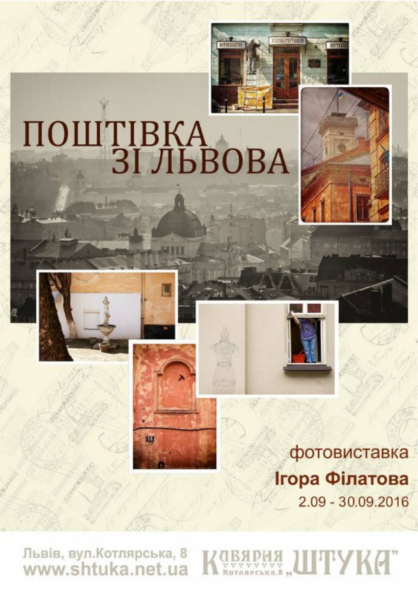 Фотовиставка Ігоря Філатова "Поштівка зі Львова"