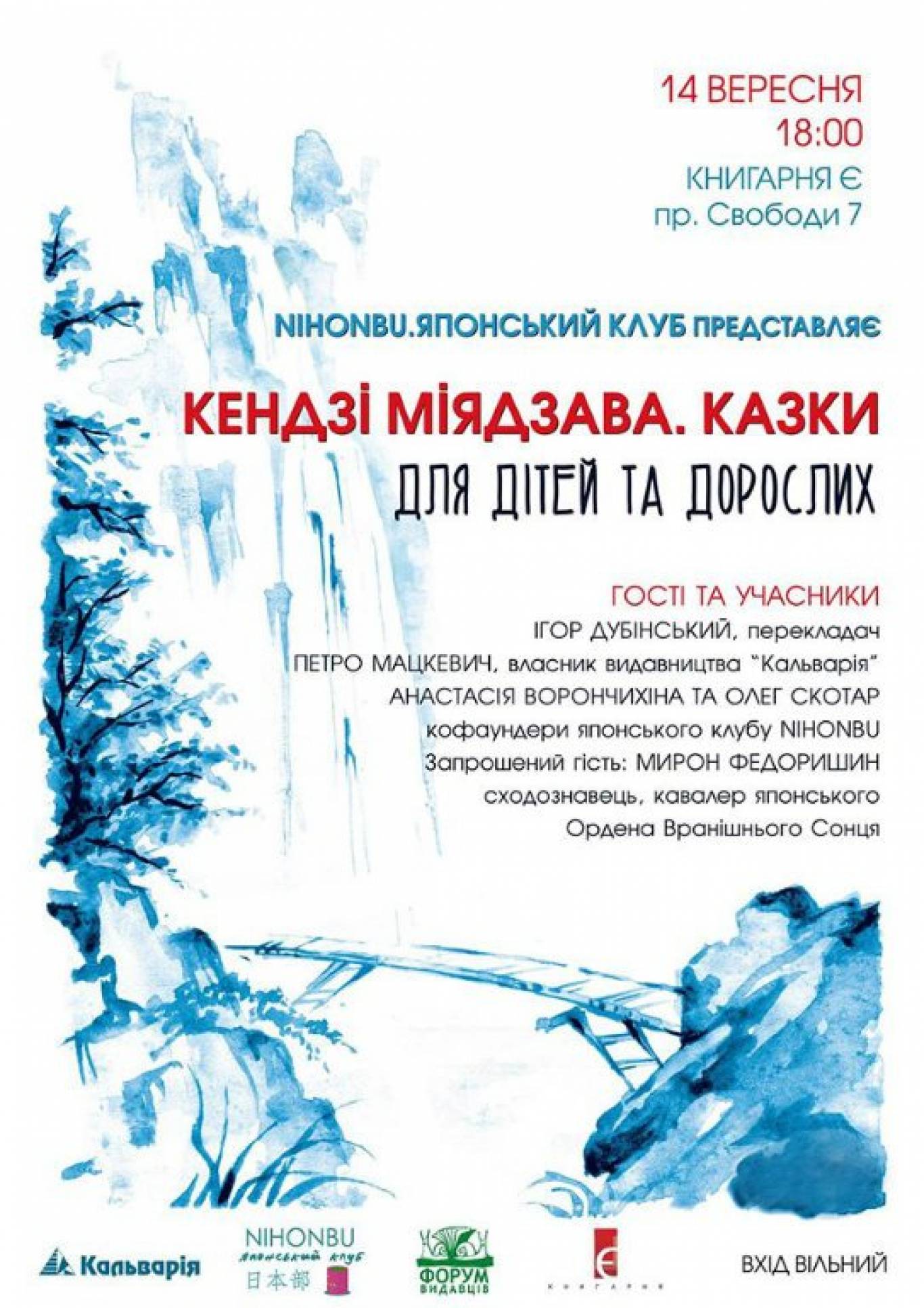 Презентація книги вибраних казок Кендзі Міядзави "Ресторан, де виконують побажання"