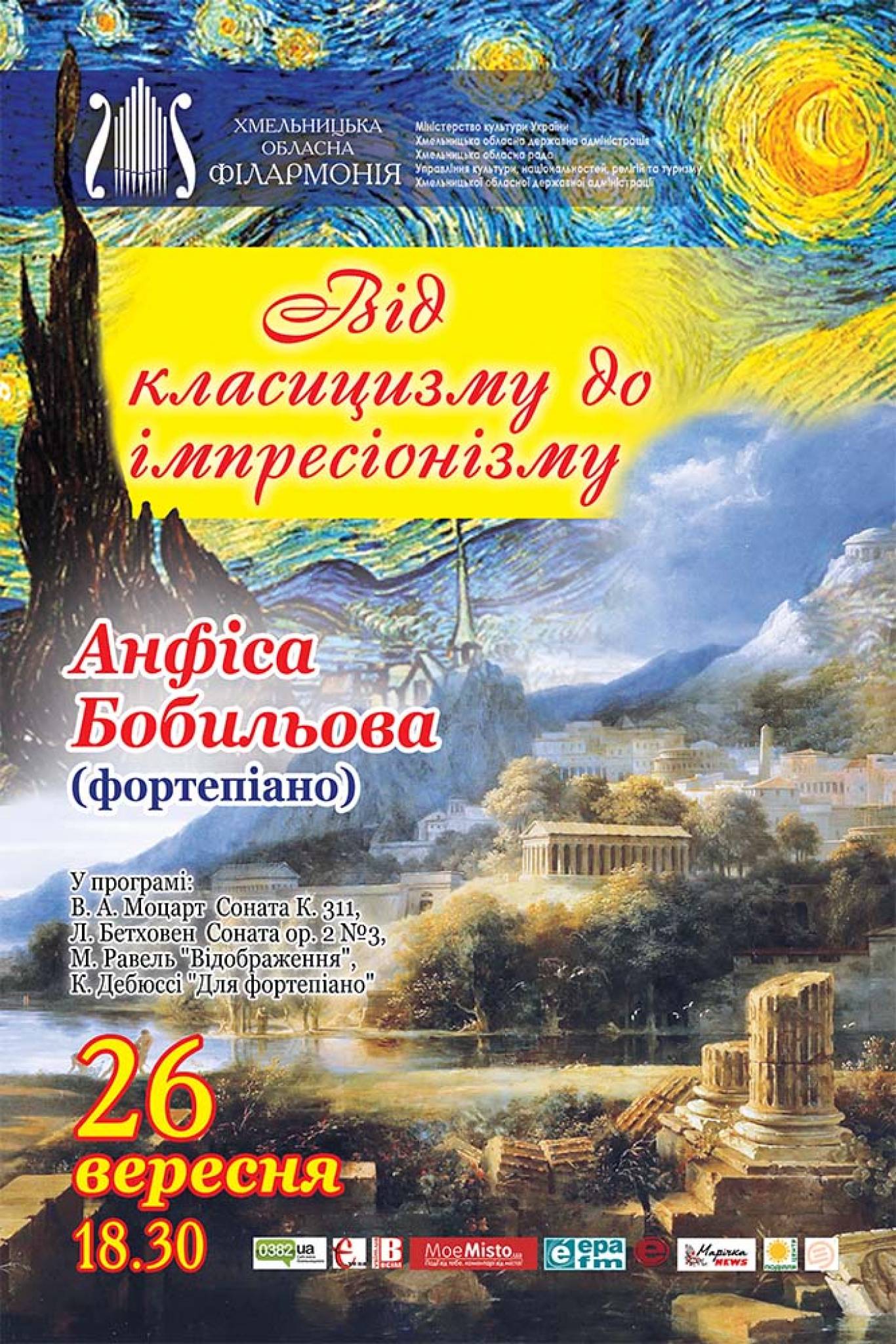 Концертна програма "Від класицизму до імпресіонізму"