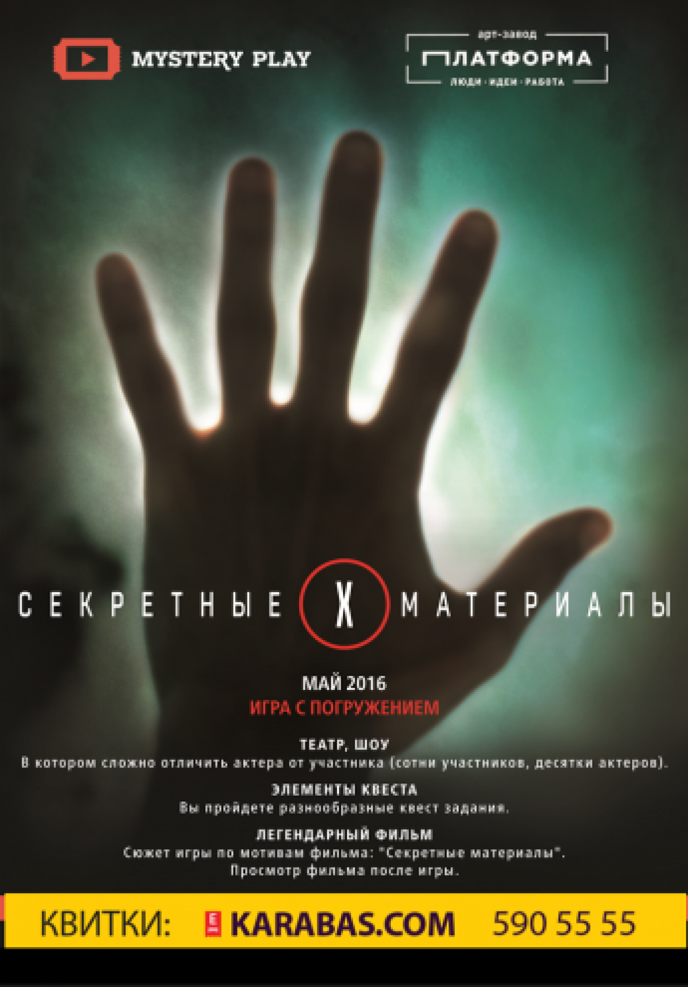 Секретные материалы. Игра с погружением - Афіша Києва - moemisto.ua.