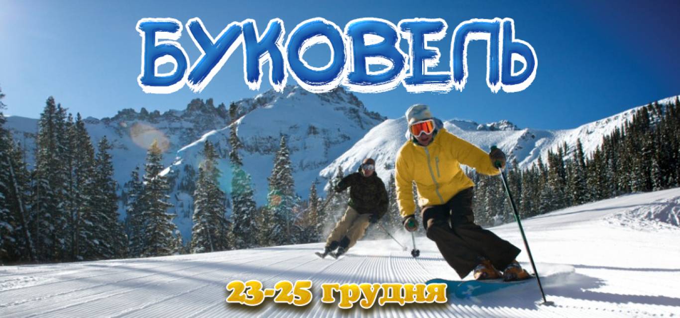 Горнолыжный сезон на Буковеле