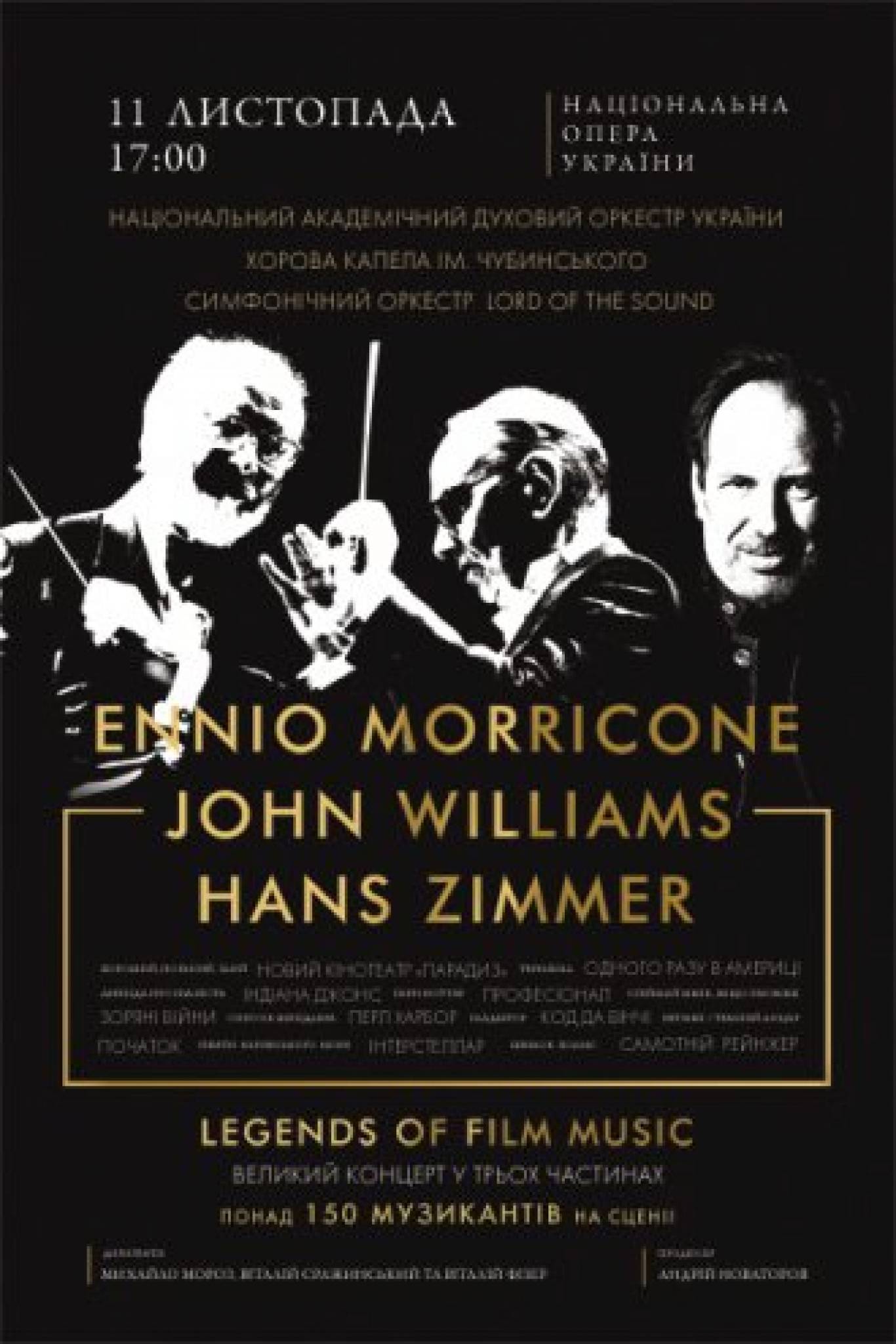 Музика Ennio Morricone, John Williams, Hans Zimmer
