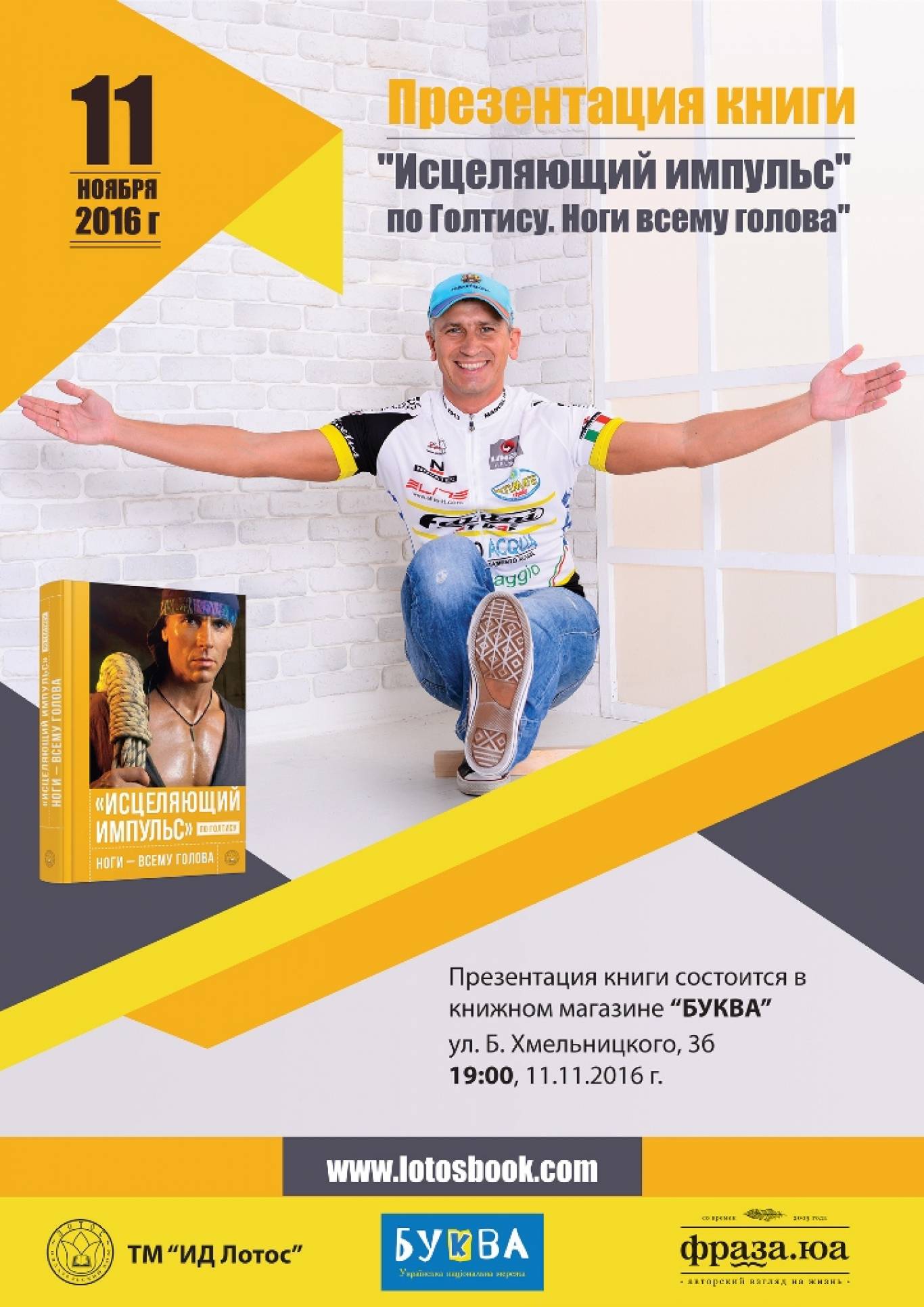 Презентація книги «Зцілюючий імпульс» за Голтісом. Ноги всьому голова»