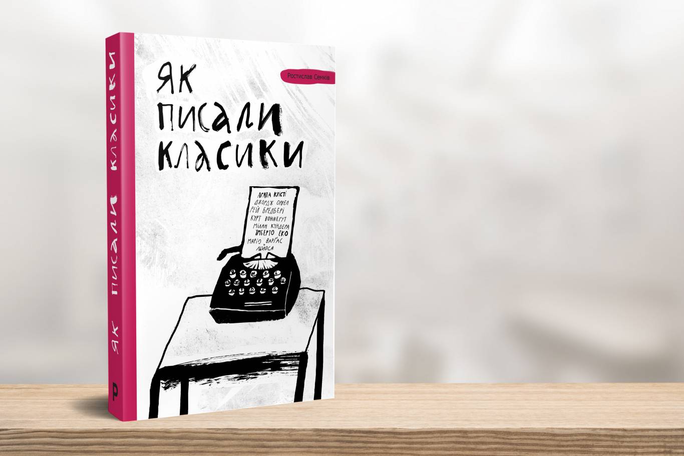 Презентація книги «Як писали класики»