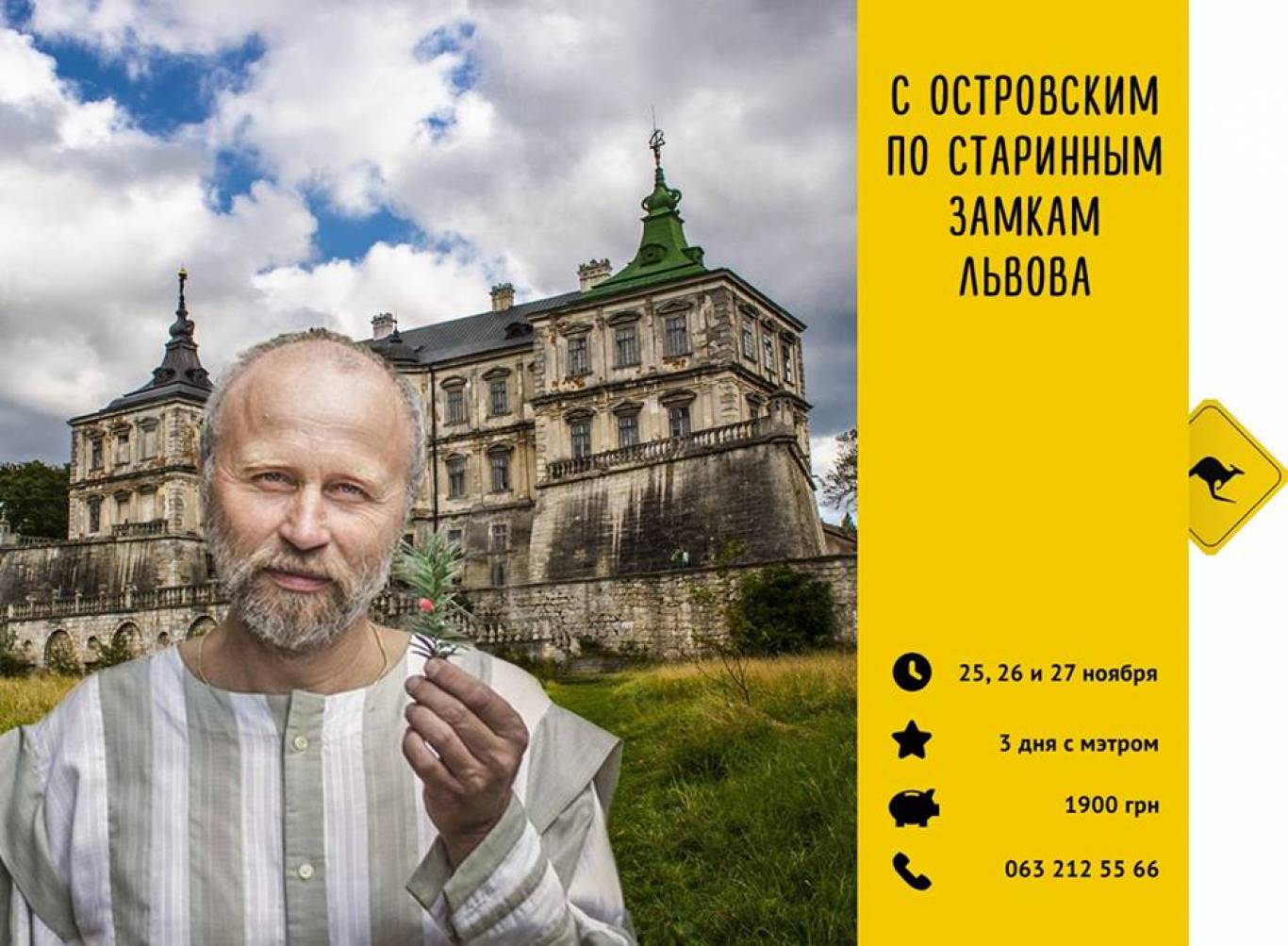 С Островским по замкам Львова