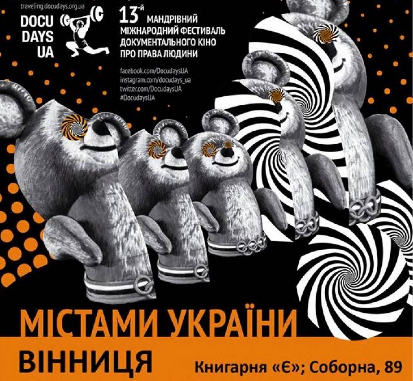 Міжнародний фестиваль документального кіно про права людини "Docudays UA"