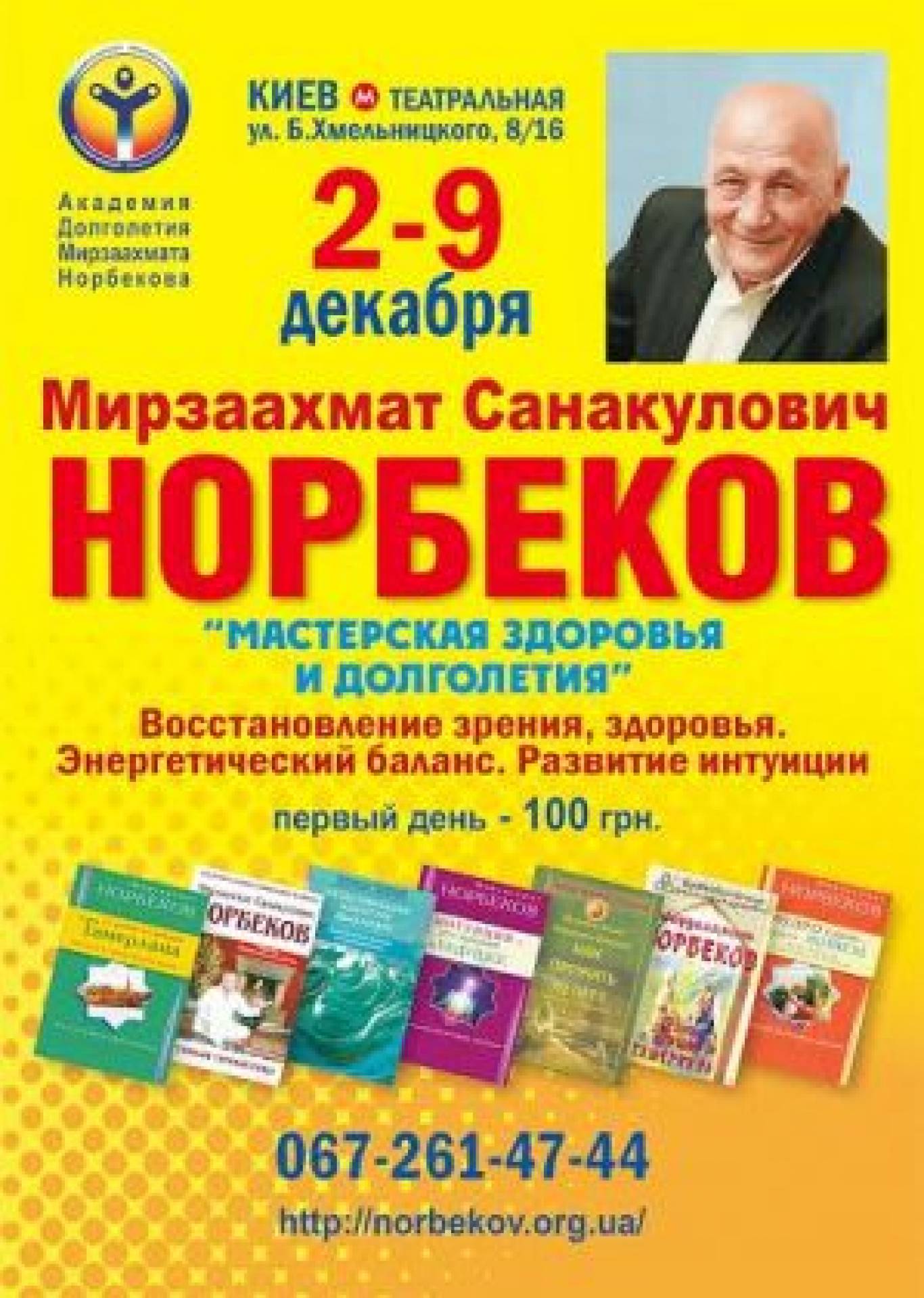 Курс Норбекова Зрение Здоровье Интуиция 08-09-2016 - Афіша Києва -  moemisto.ua.